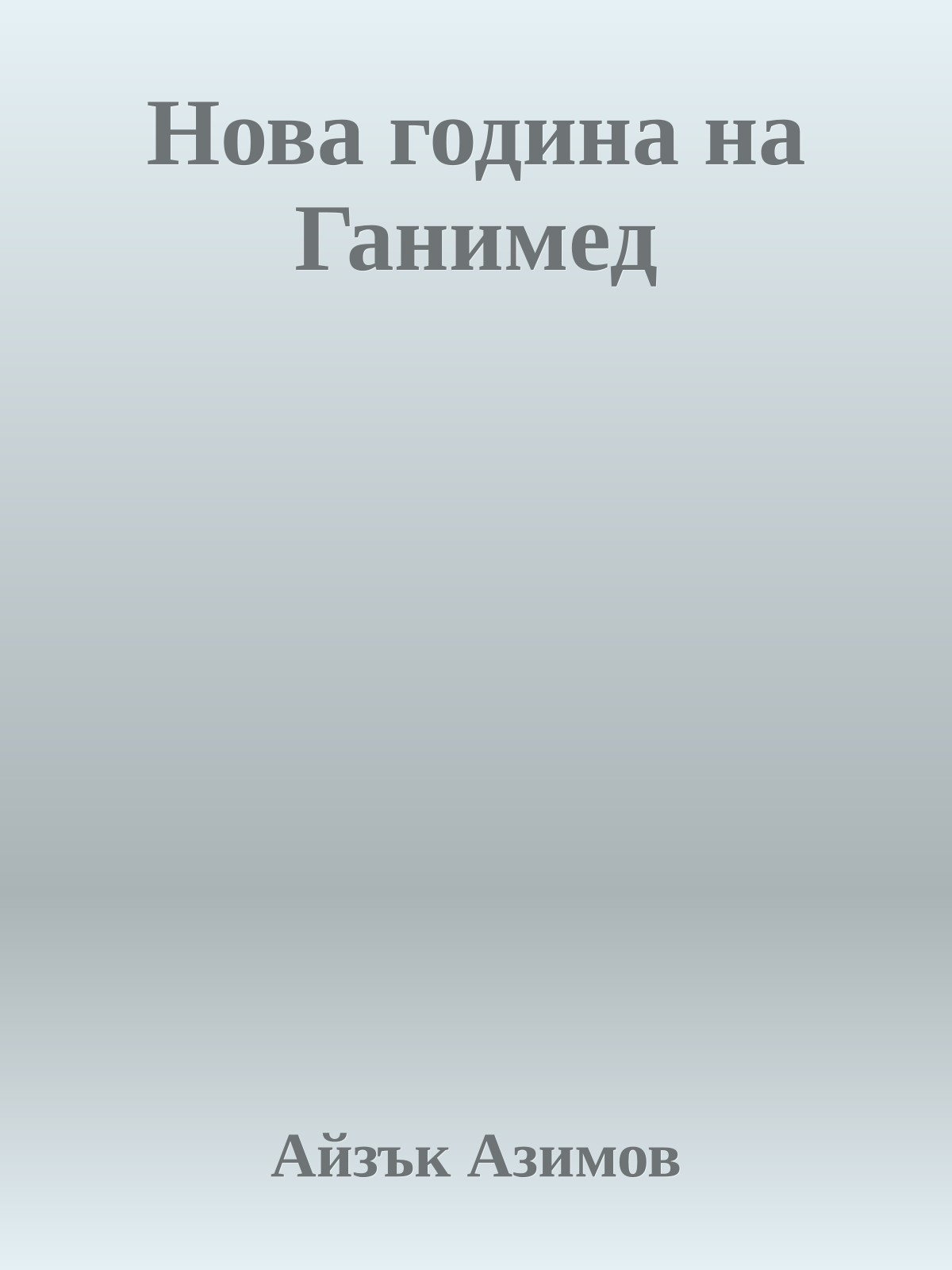 Нова година на Ганимед