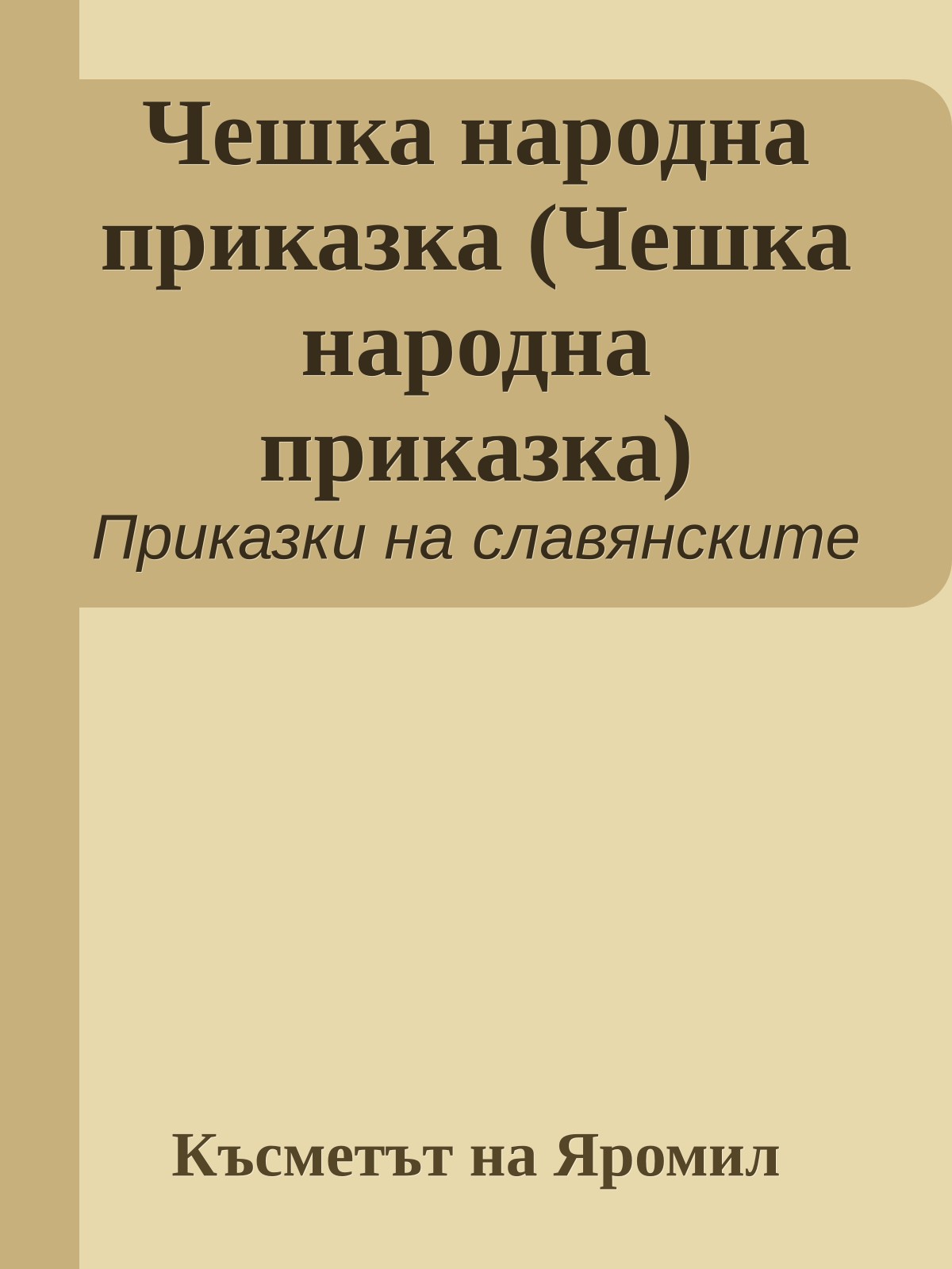 Чешка народна приказка (Чешка народна приказка)