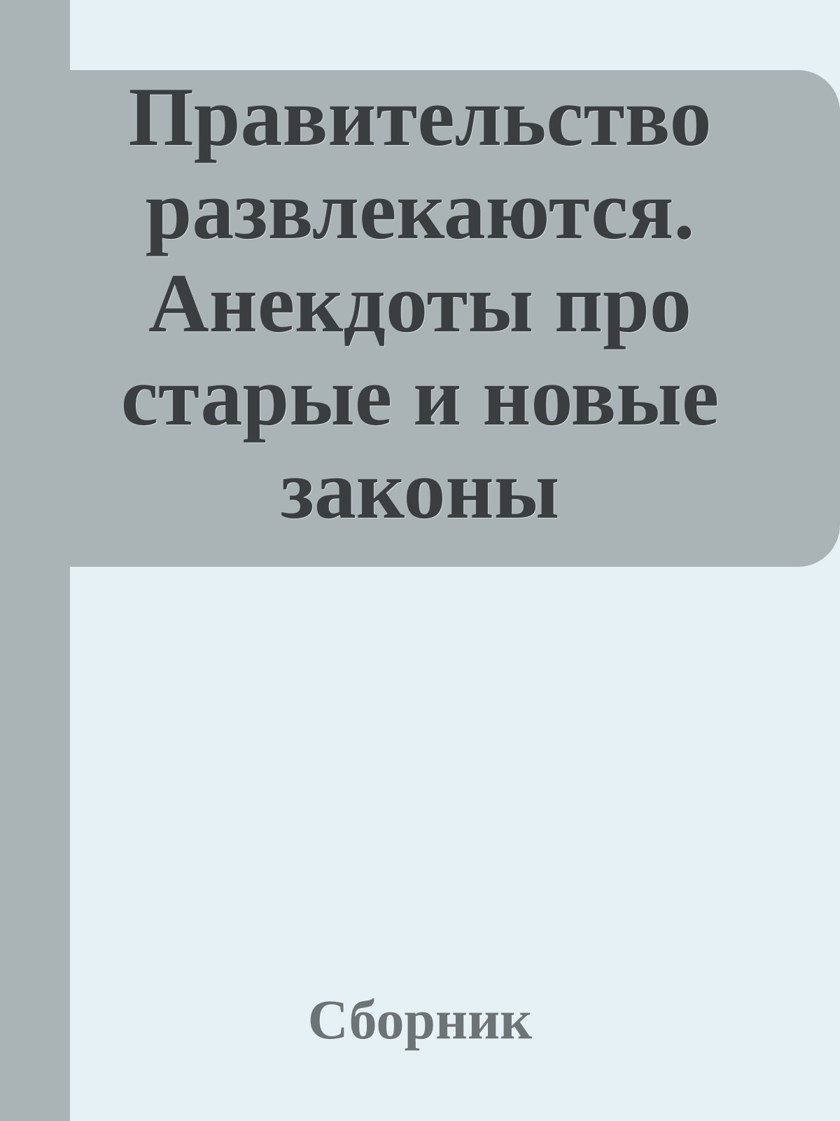 Правительство развлекаются. Анекдоты про старые и новые законы