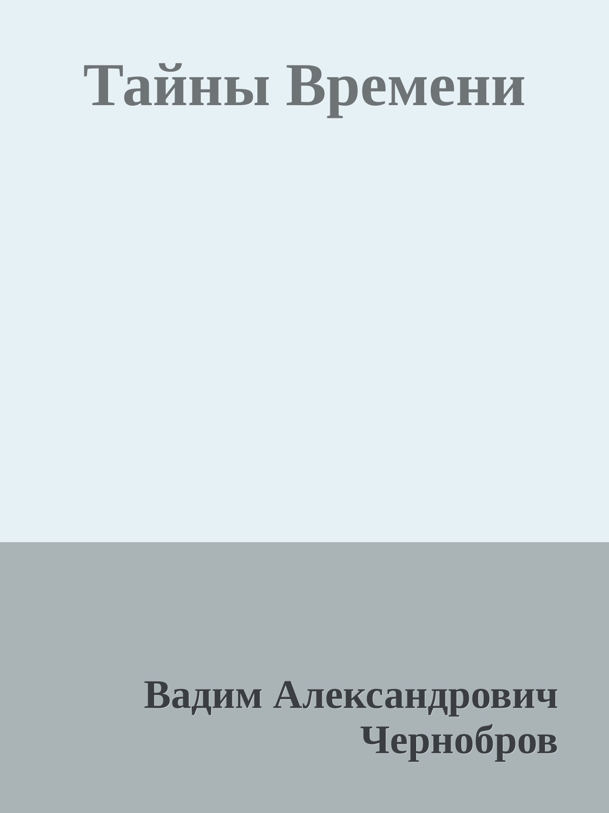 Тайны Времени