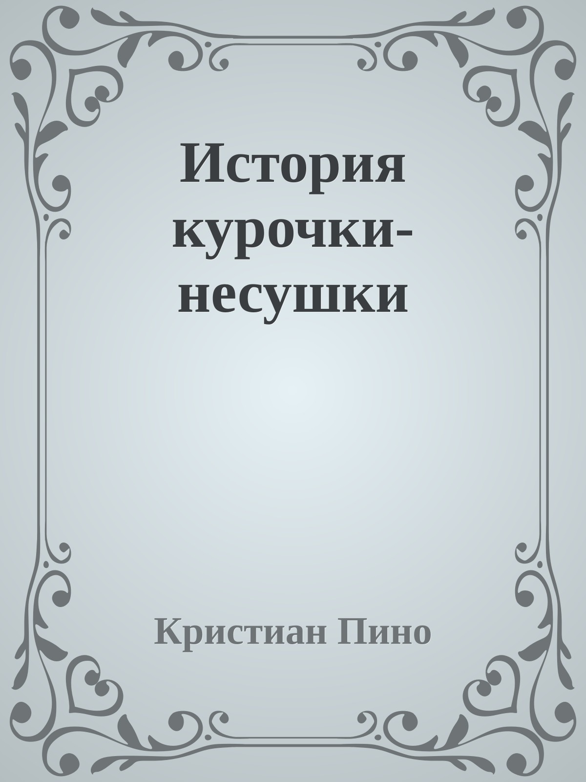 История курочки-несушки