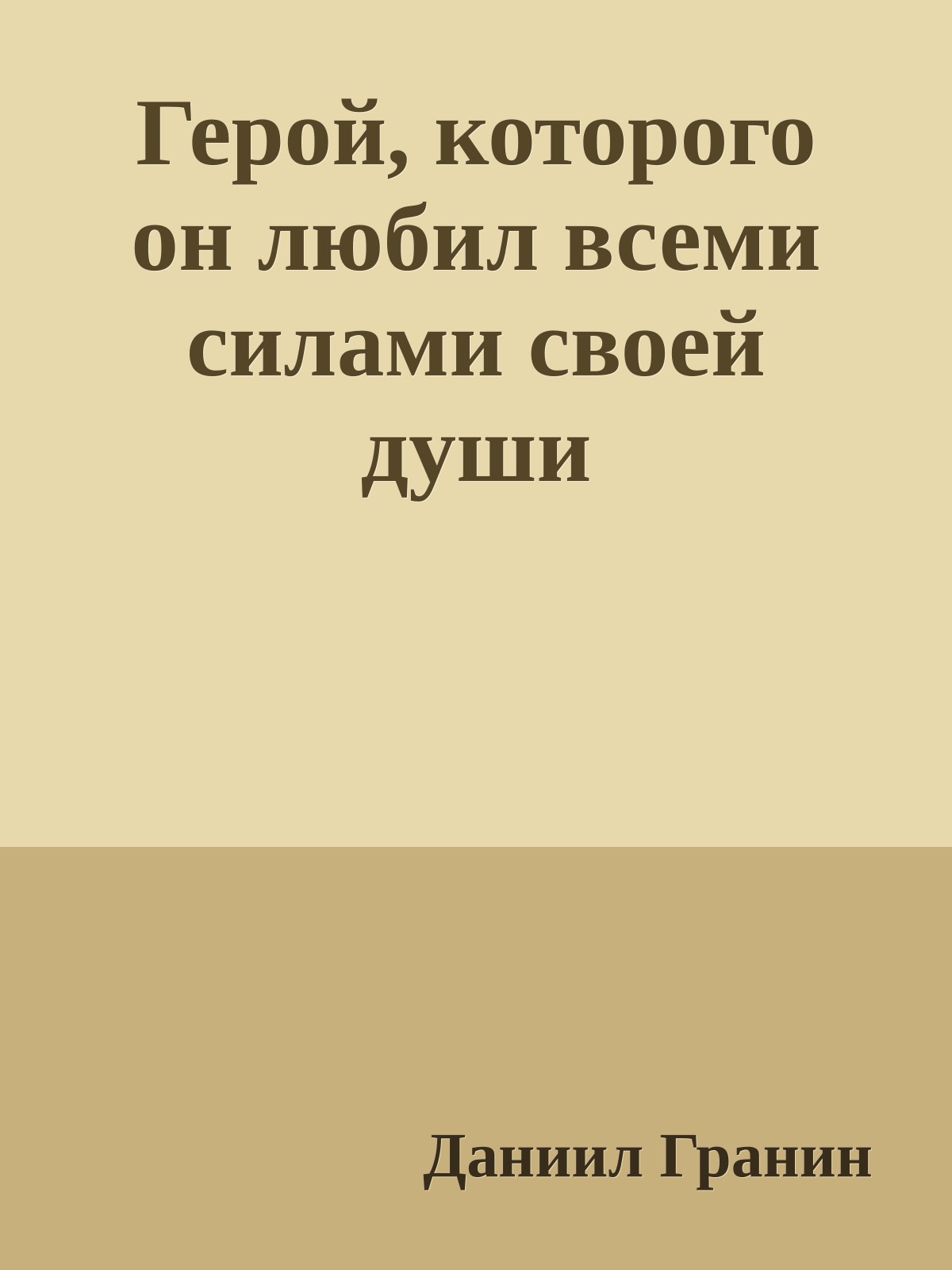 Герой, которого он любил всеми силами своей души