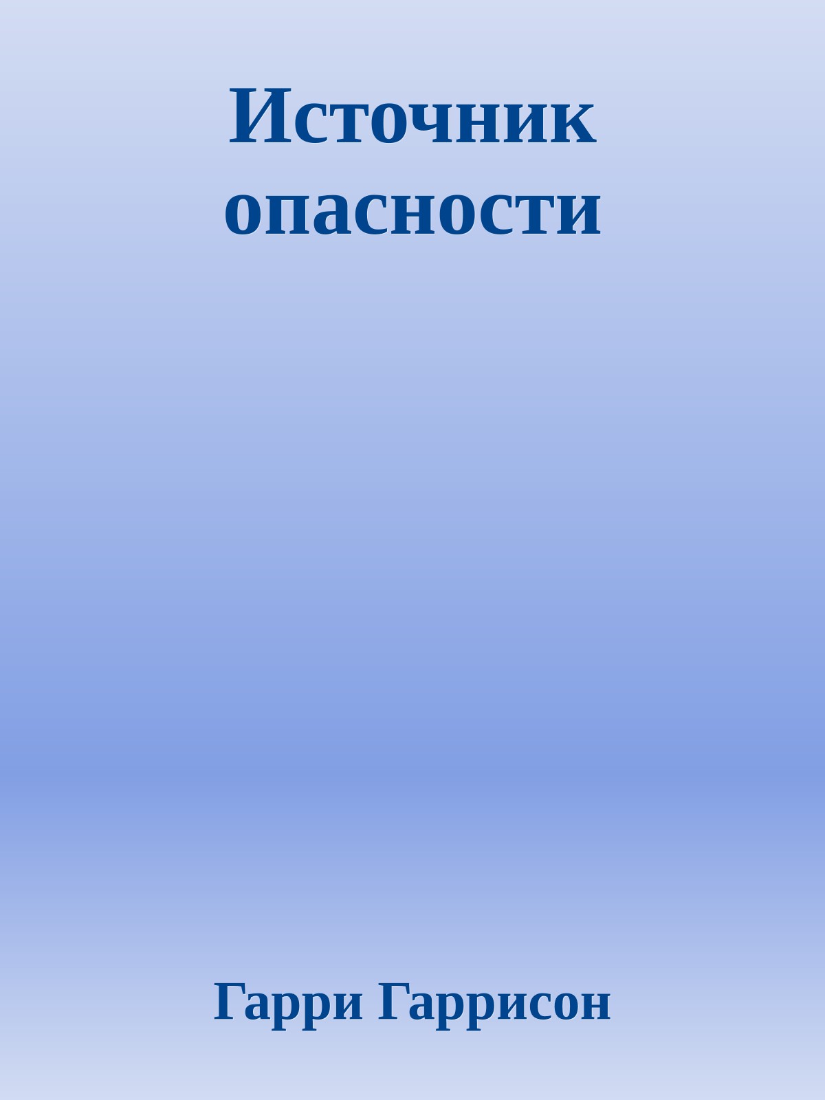 Источник опасности