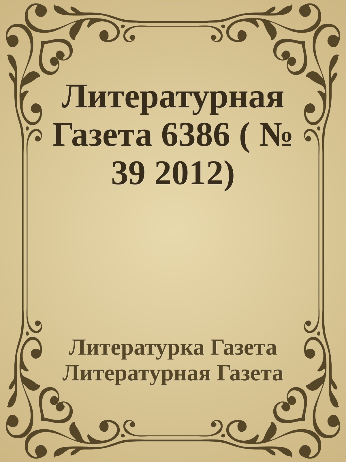 Литературная Газета 6386 ( № 39 2012)