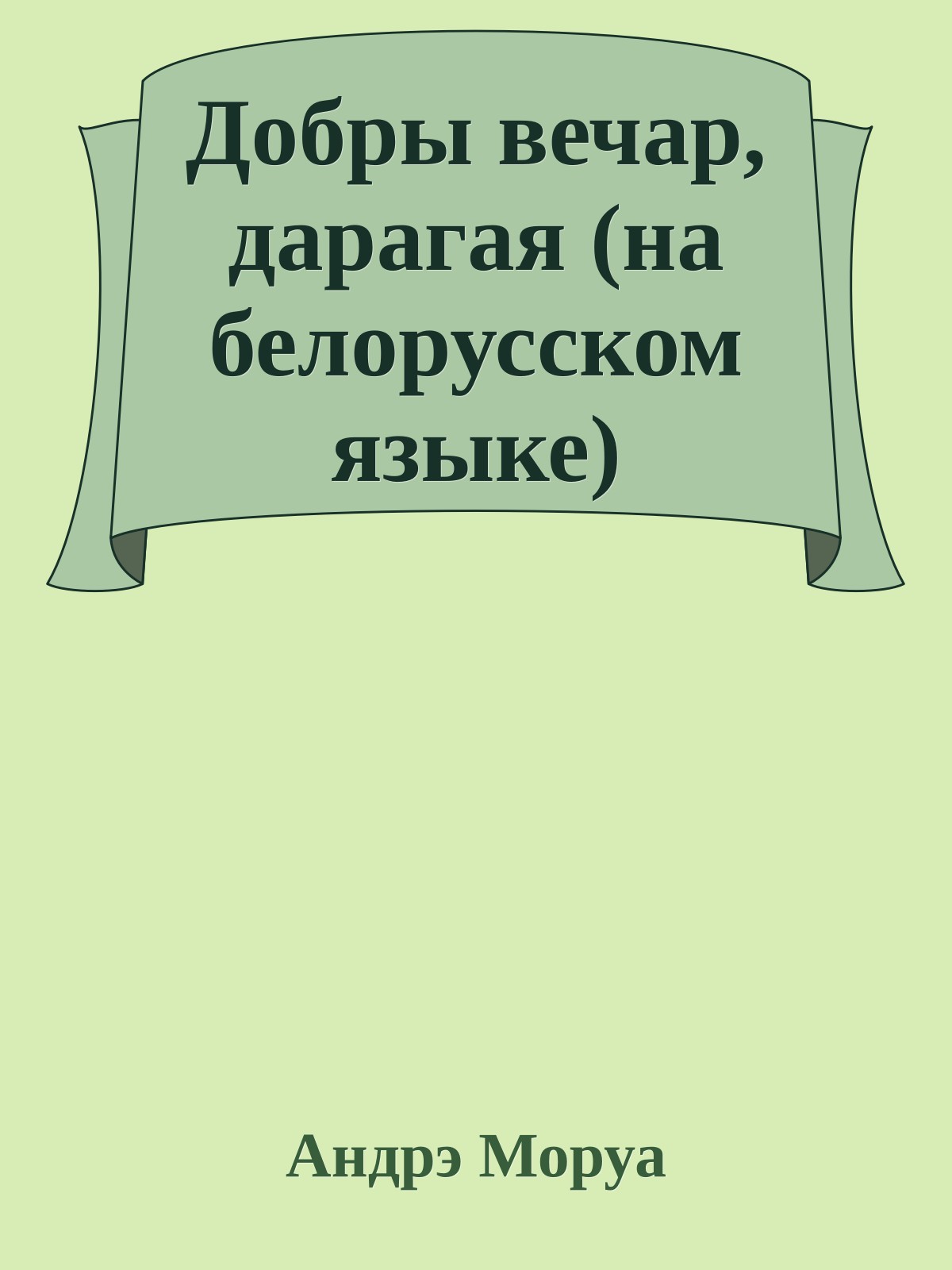 Добры вечар, дарагая (на белорусском языке)