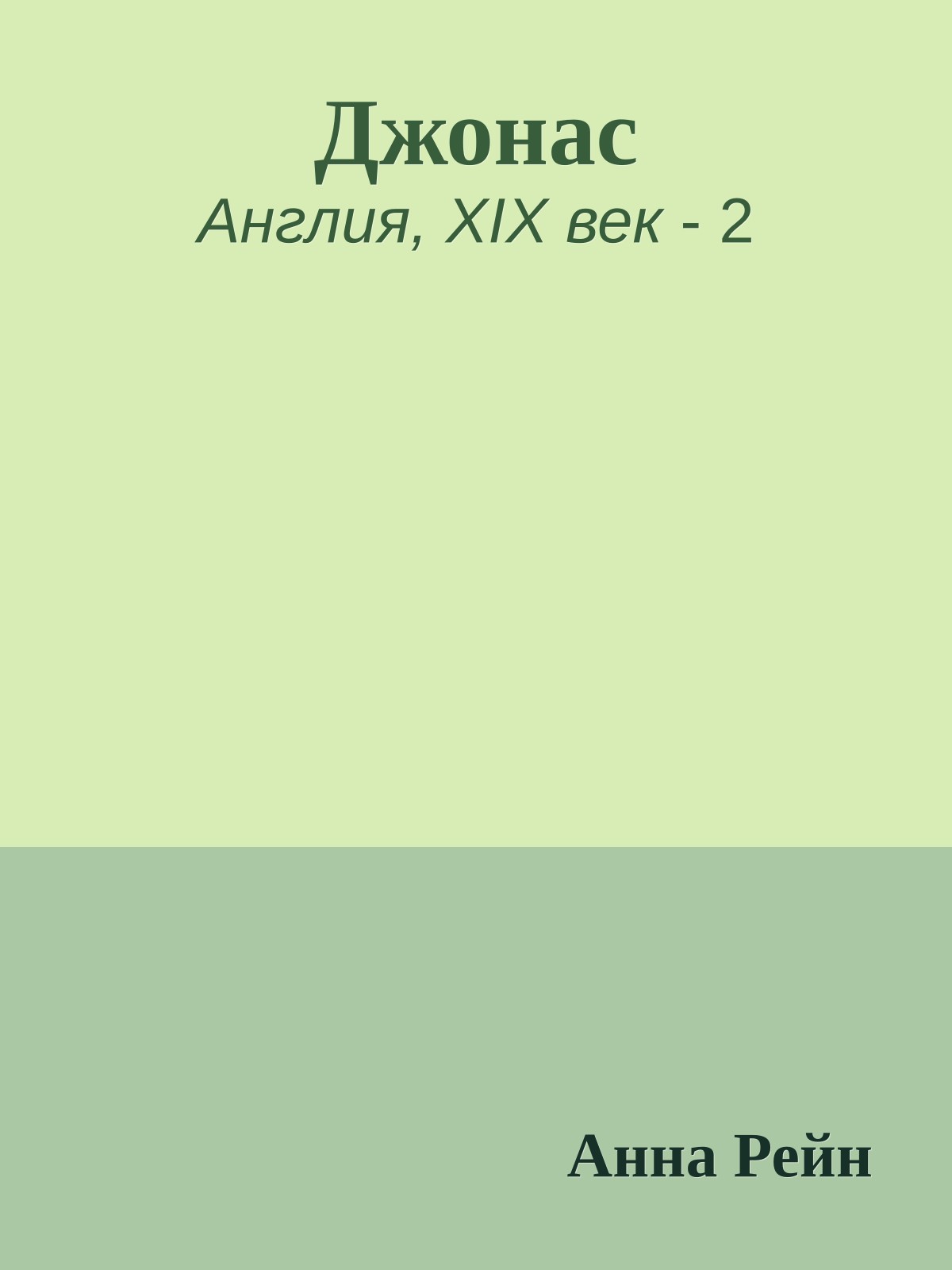 Джонас