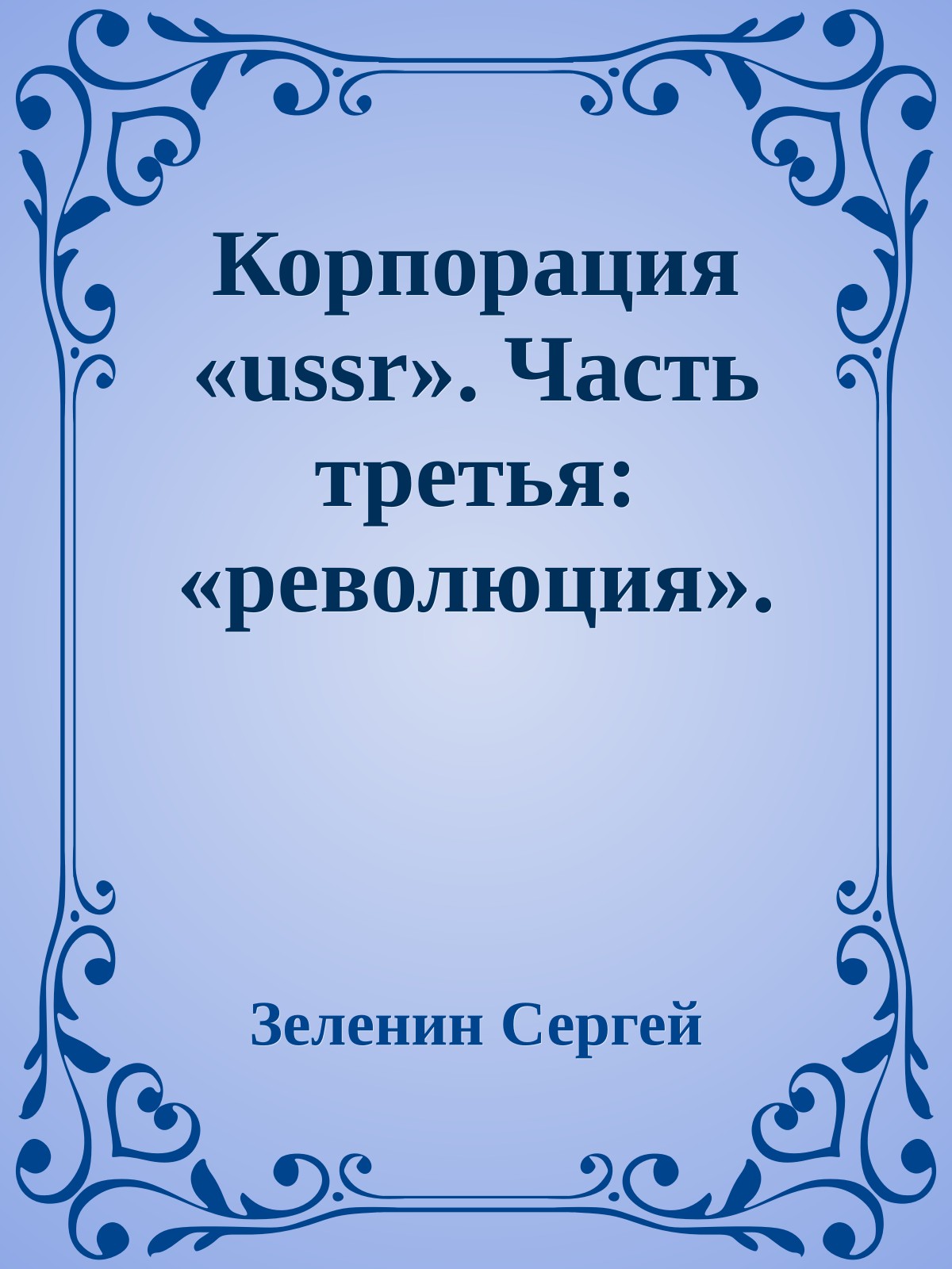 Корпорация «ussr». Часть третья: «революция».