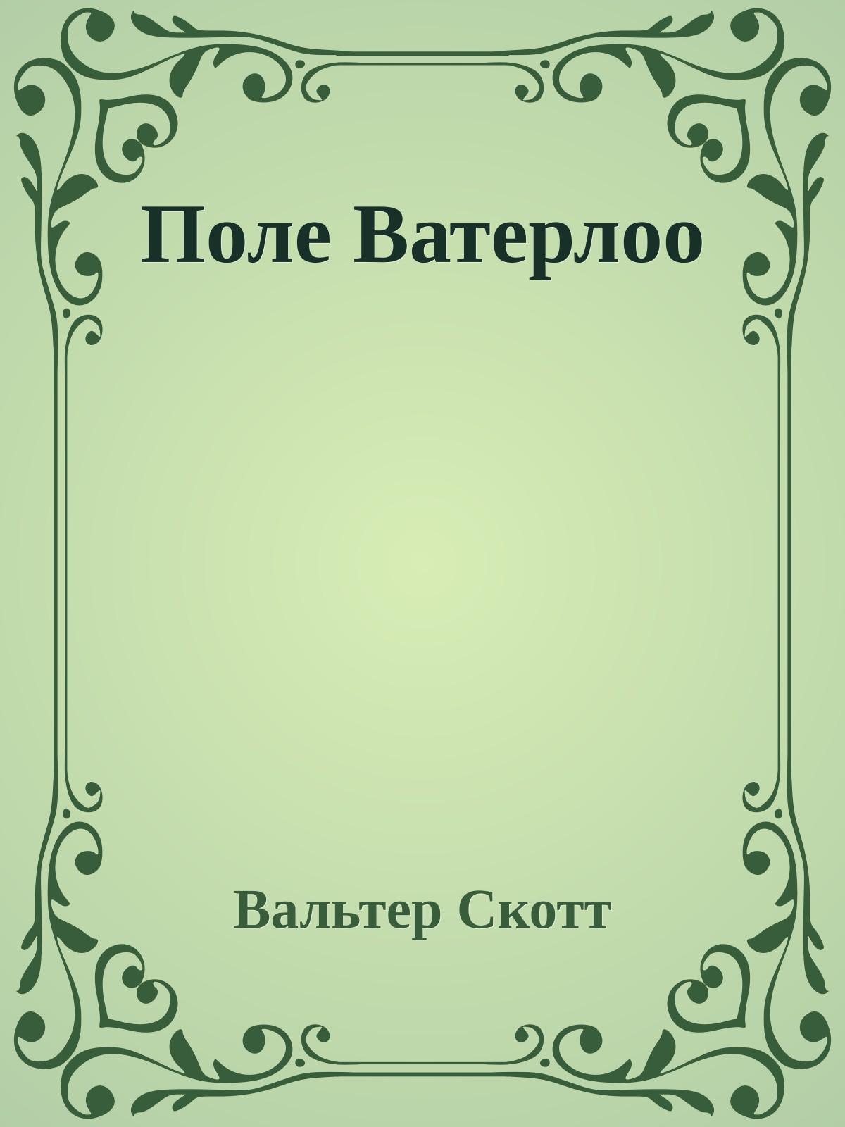 Поле Ватерлоо