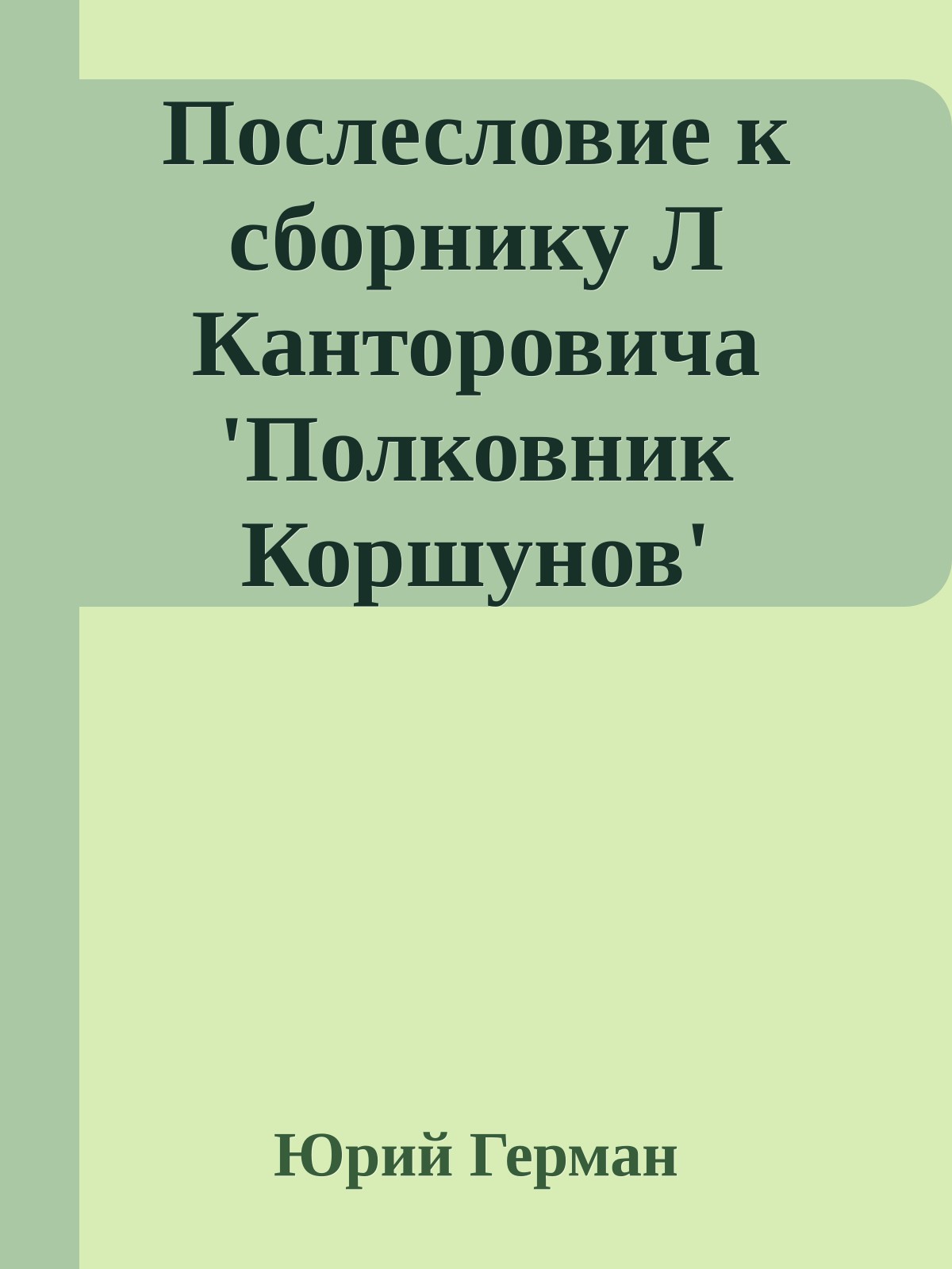 Послесловие к сборнику Л Канторовича 'Полковник Коршунов'