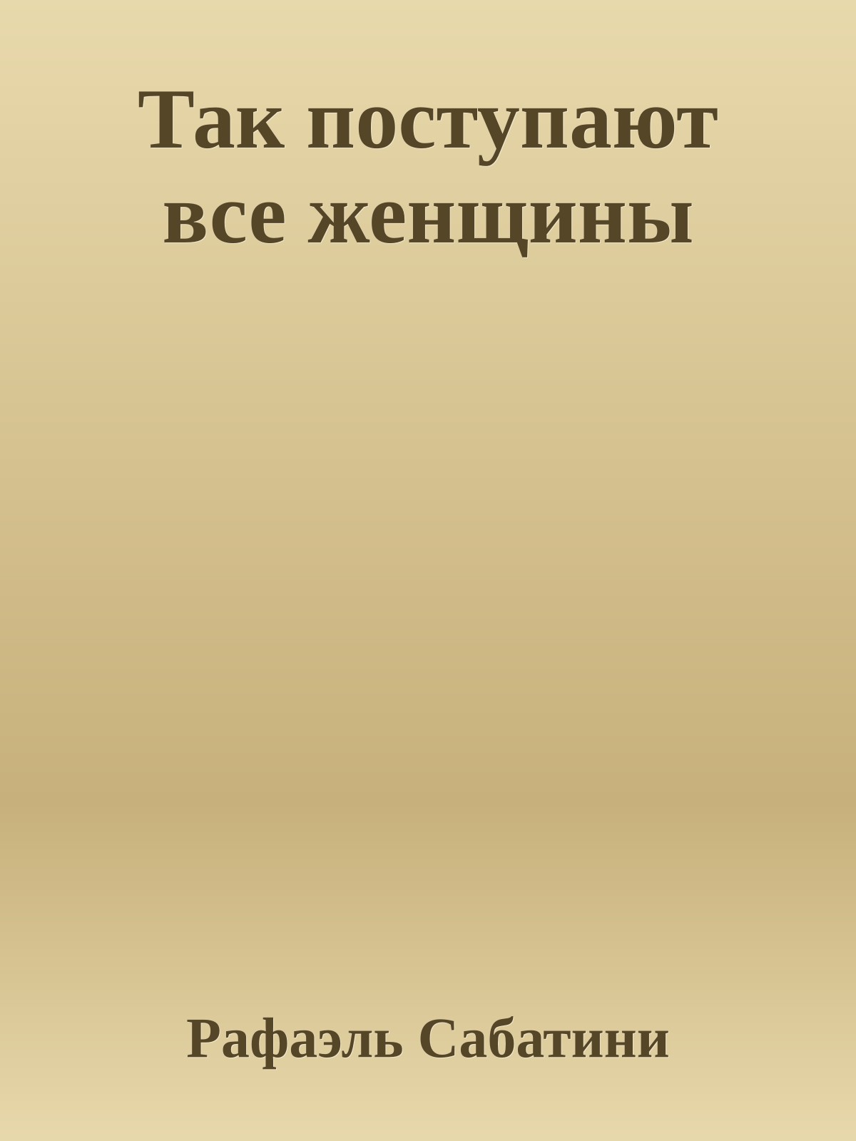 Так поступают все женщины