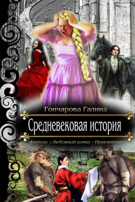 Средневековая история
