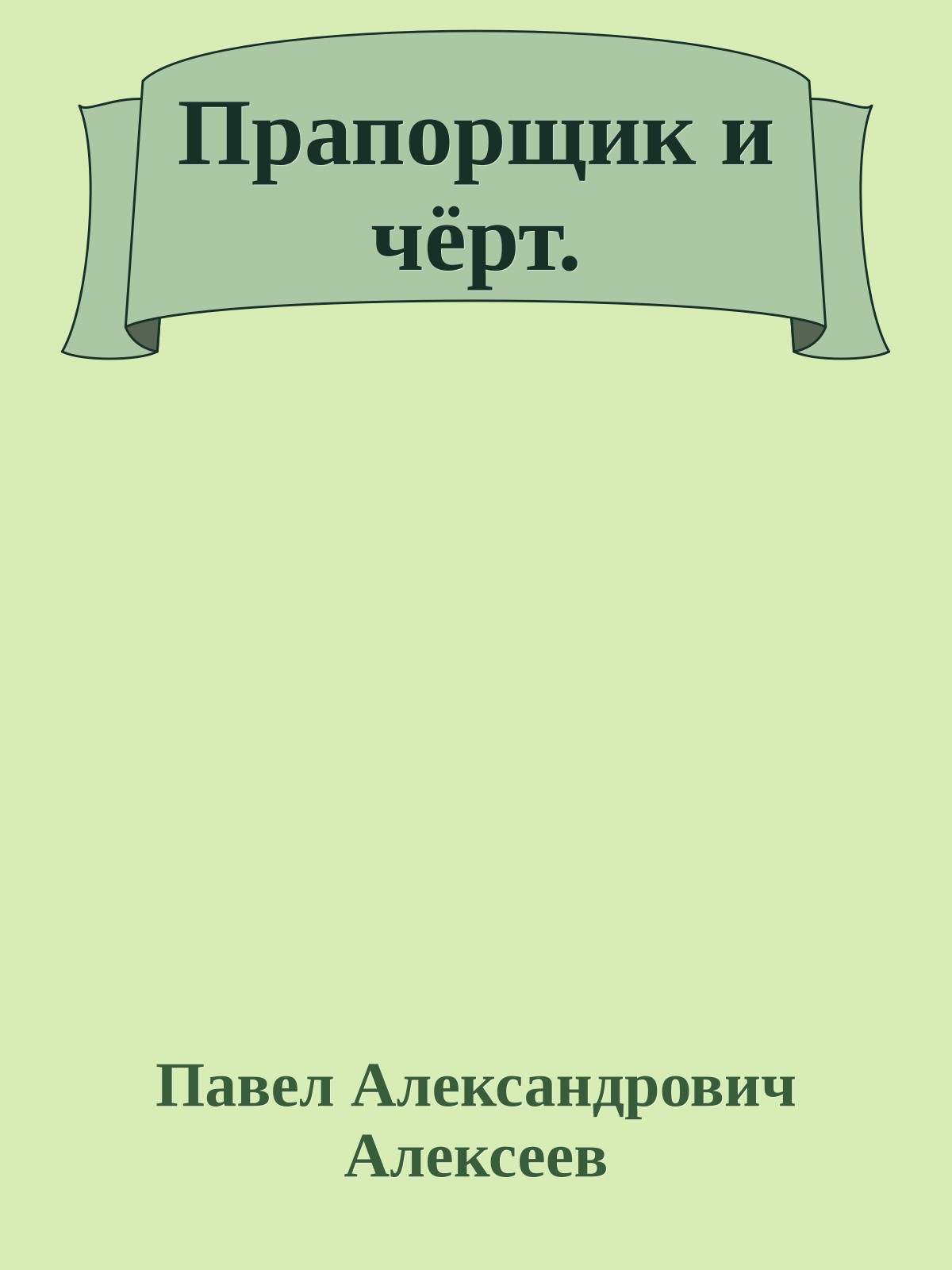 Прапорщик и чёрт.