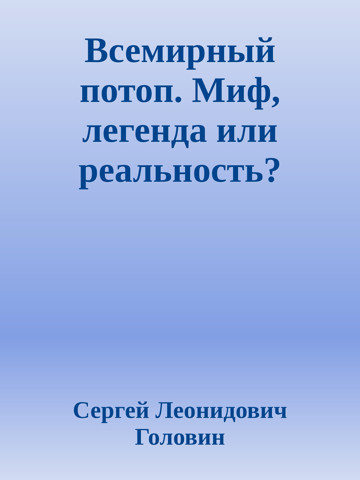 Всемирный потоп. Миф, легенда или реальность?