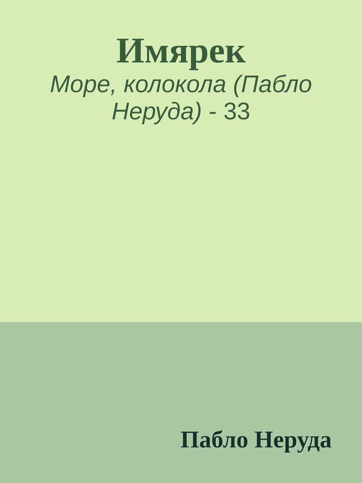 Имярек