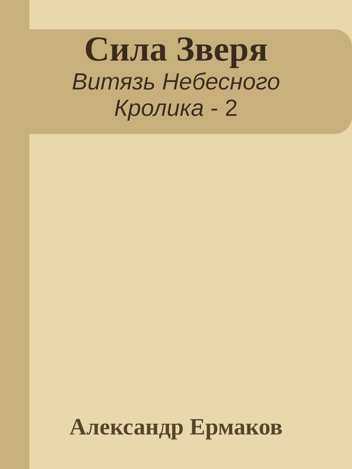 Сила Зверя
