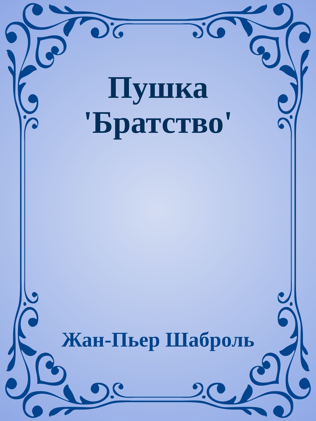 Пушка 'Братство'