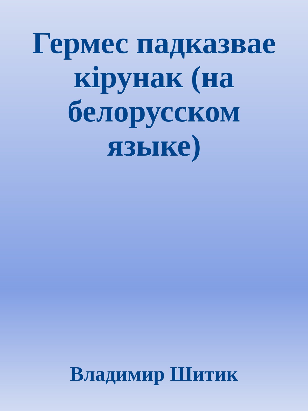 Гермес падказвае кiрунак (на белорусском языке)