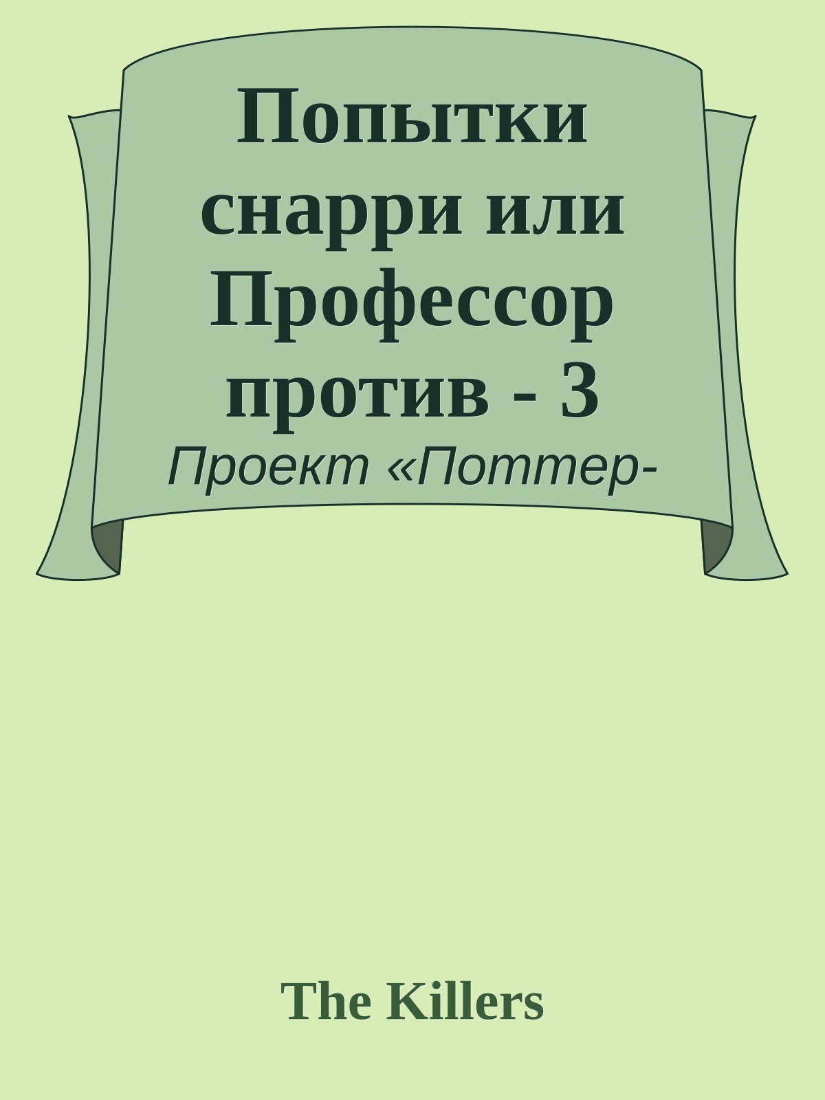 Попытки снарри или Профессор против - 3