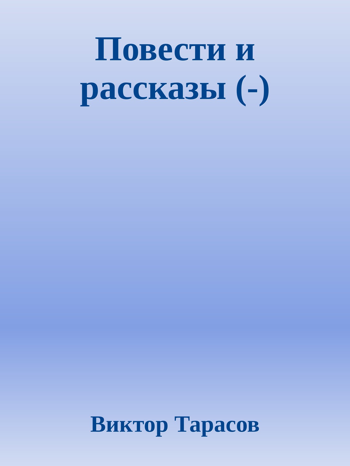 Повести и рассказы (-)
