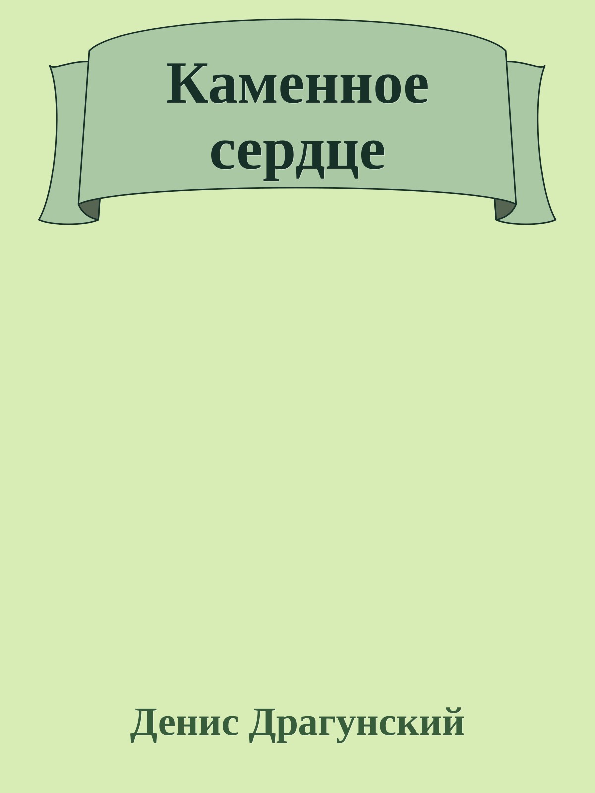 Каменное сердце