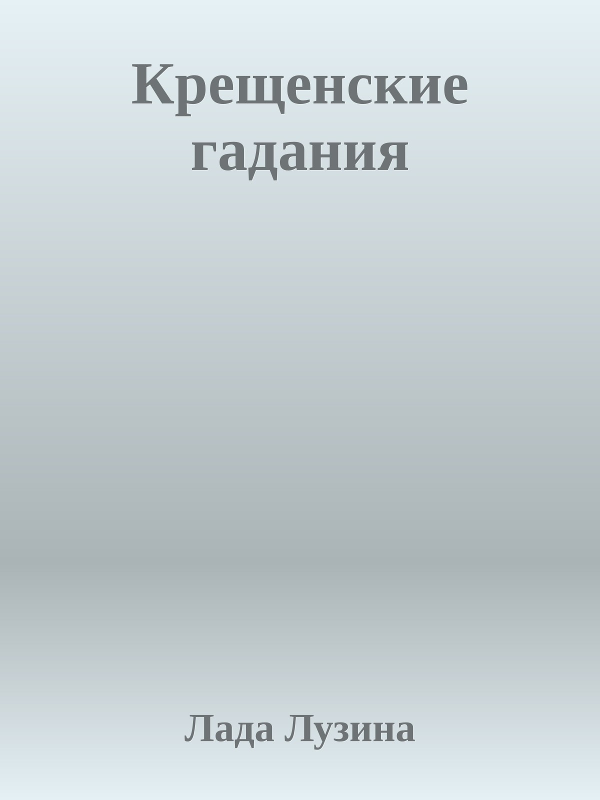 Крещенские гадания