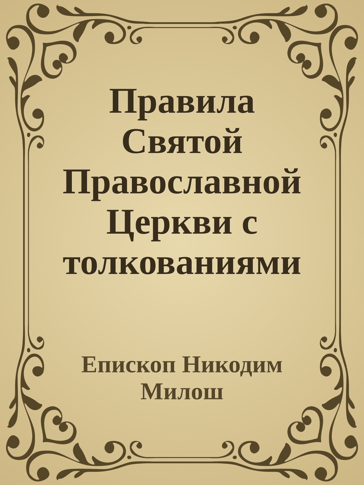 Правила Святой Православной Церкви с толкованиями