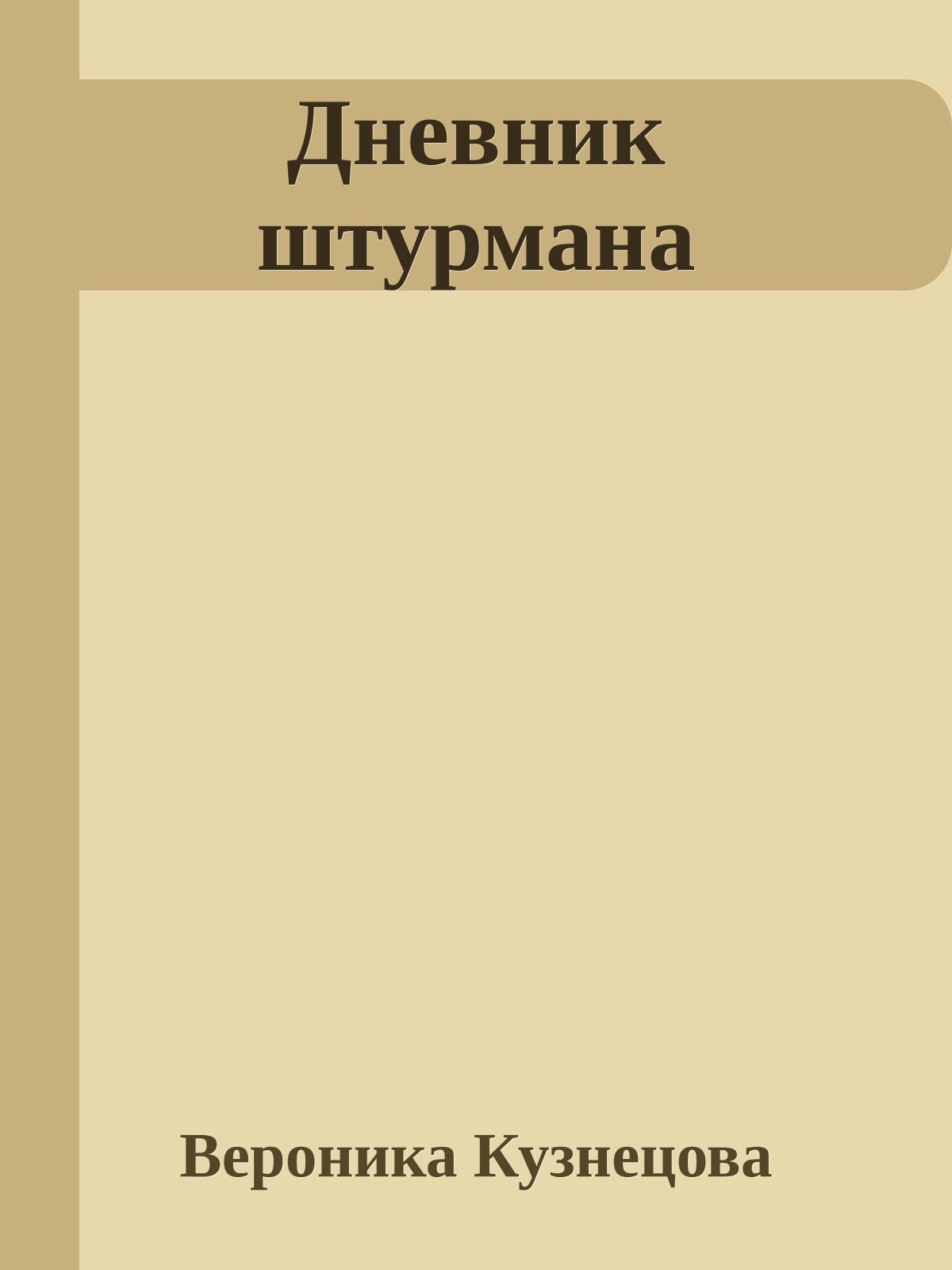 Дневник штурмана