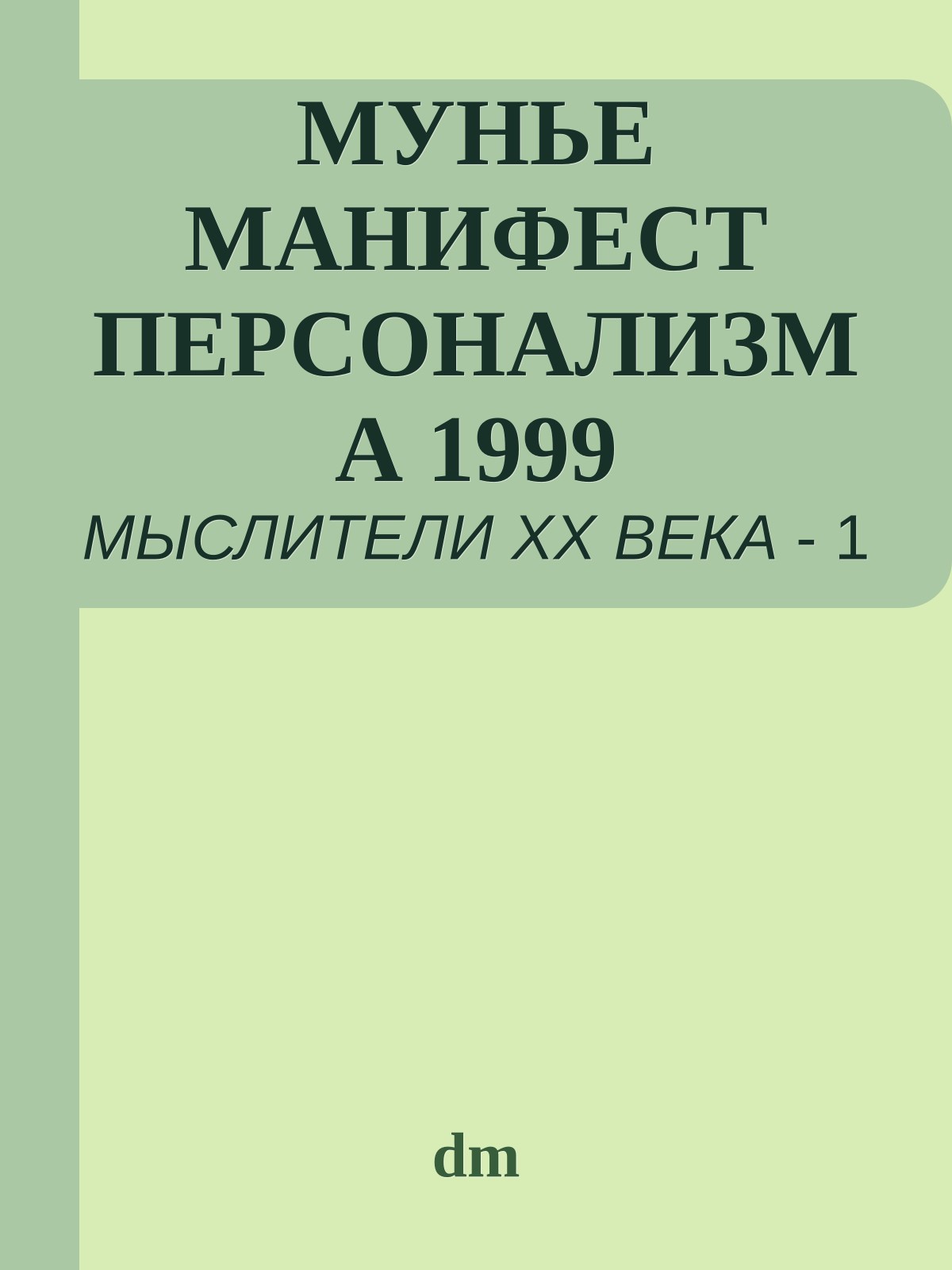 МУНЬЕ МАНИФЕСТ ПЕРСОНАЛИЗМА 1999