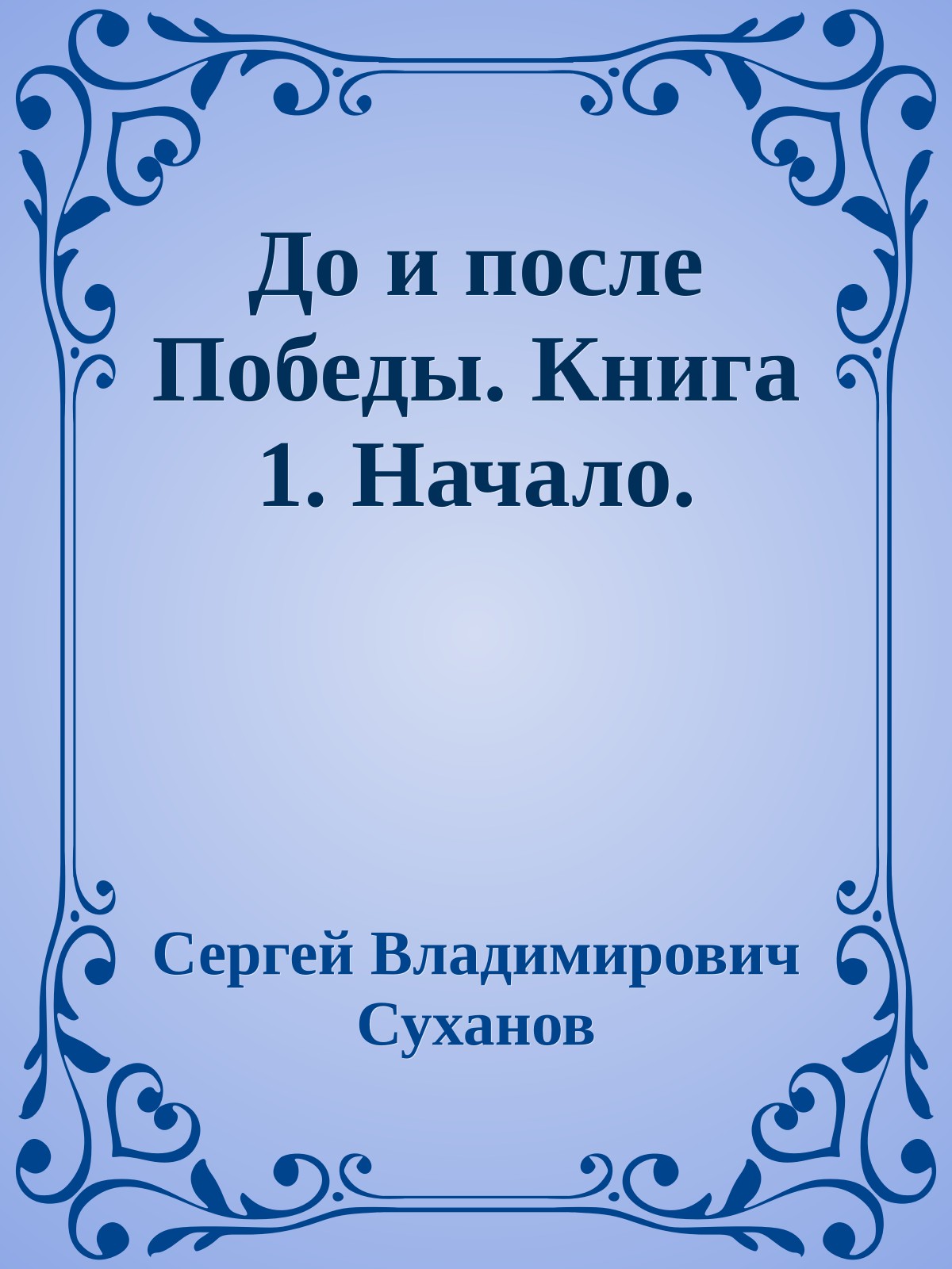 До и после Победы. Книга 1. Начало.