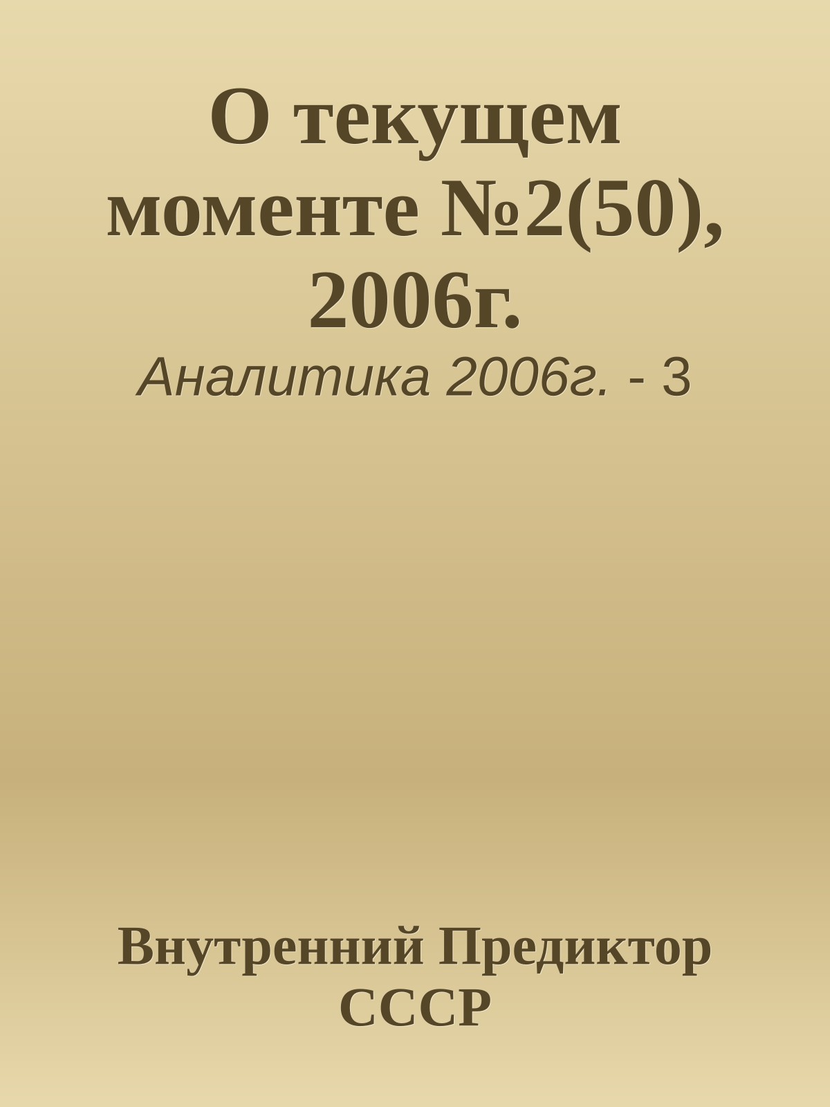 О текущем моменте №2(50), 2006г.