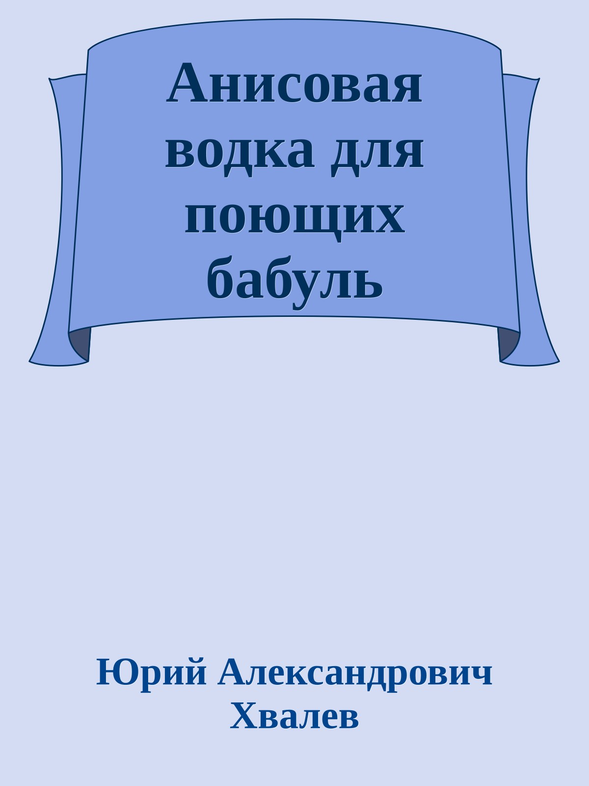 Анисовая водка для поющих бабуль