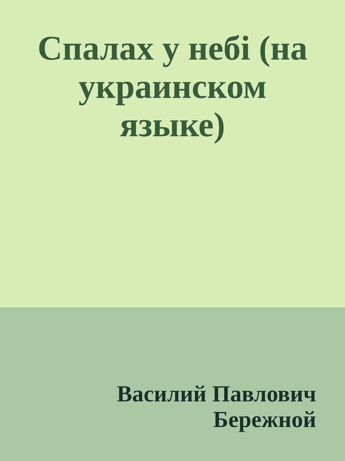 Спалах у небi (на украинском языке)