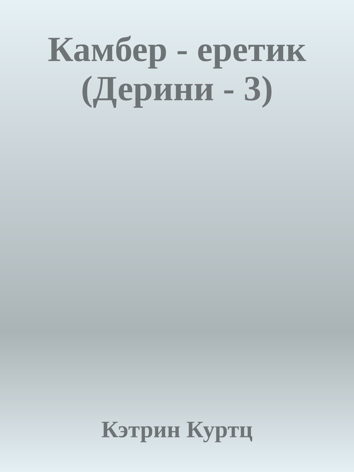Камбер - еретик (Дерини - 3)