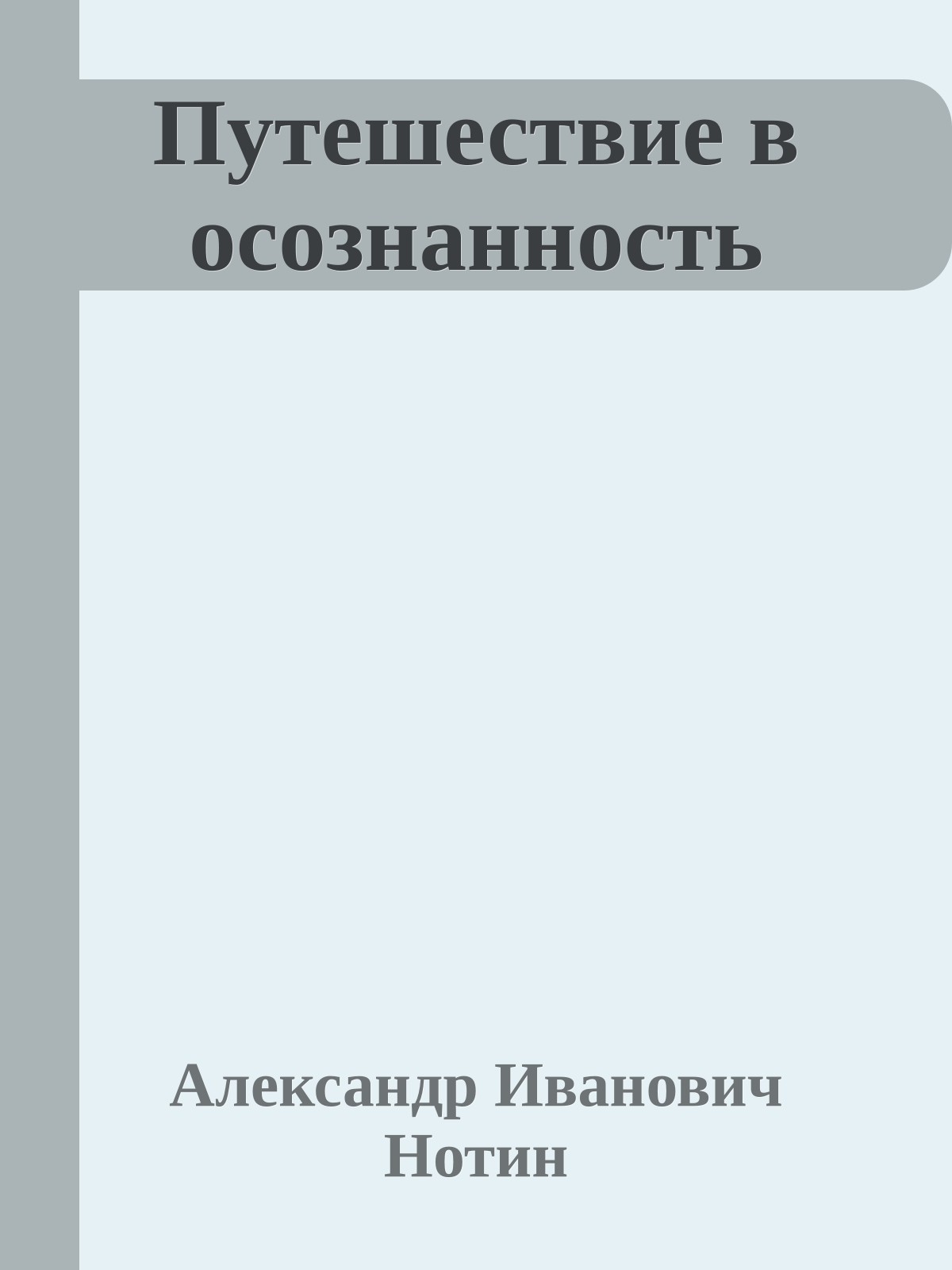 Путешествие в осознанность