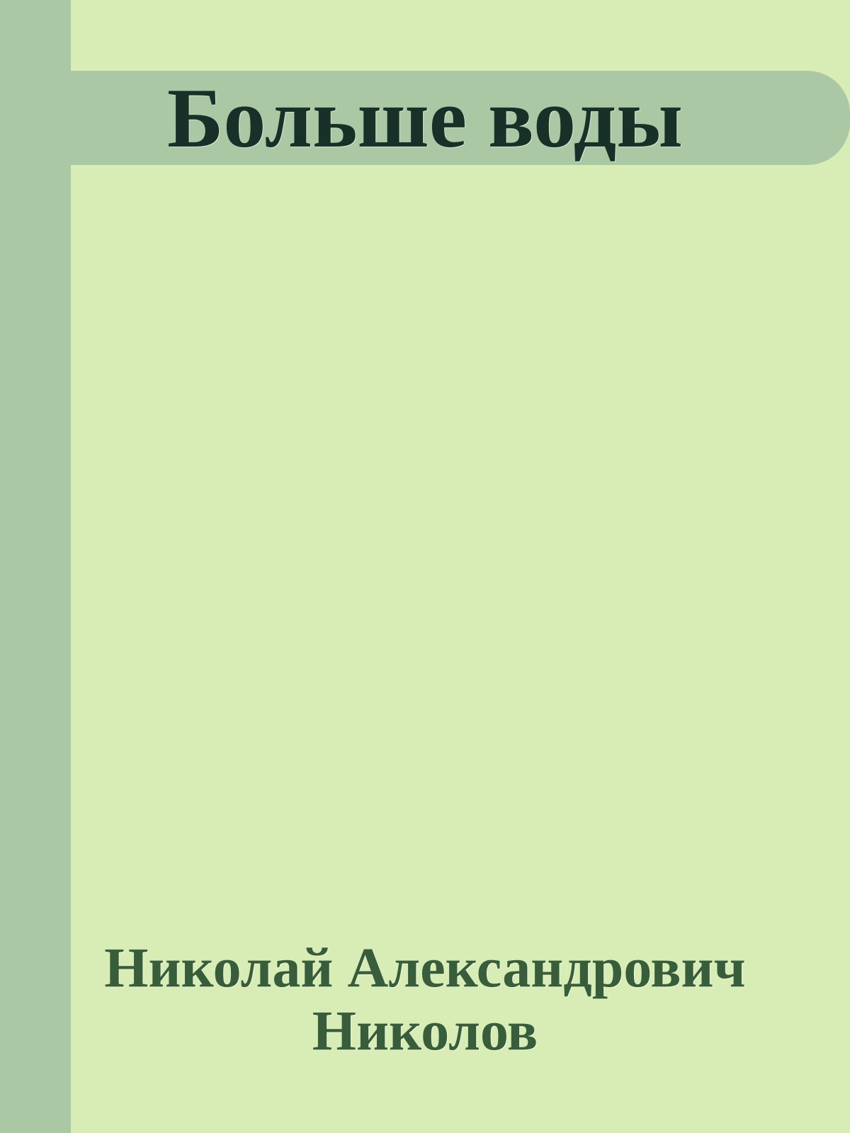Больше воды