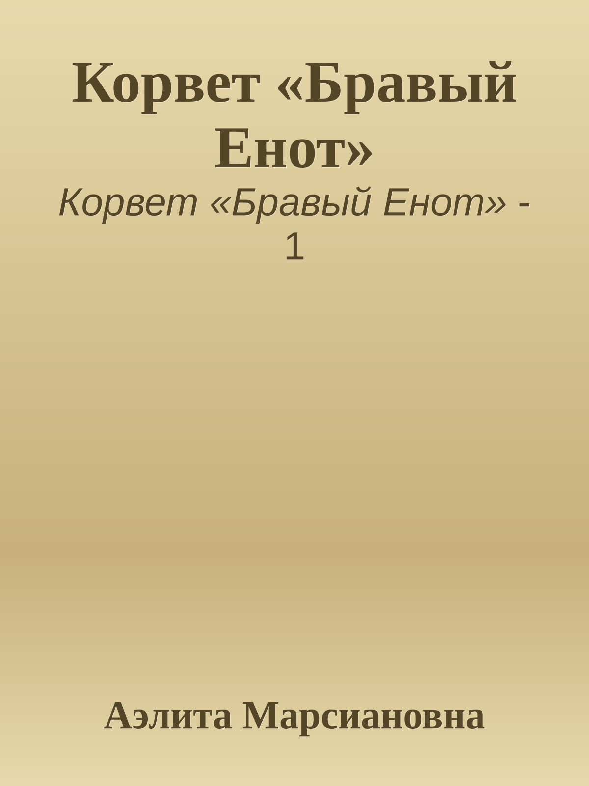 Корвет «Бравый Енот»