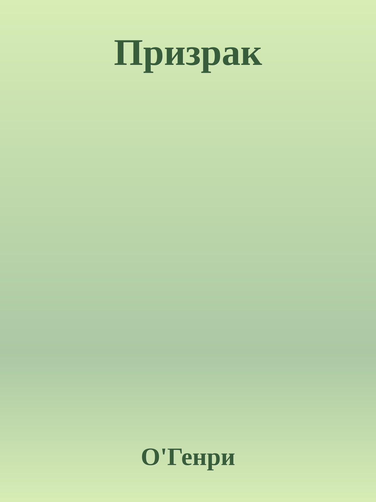 Призрак