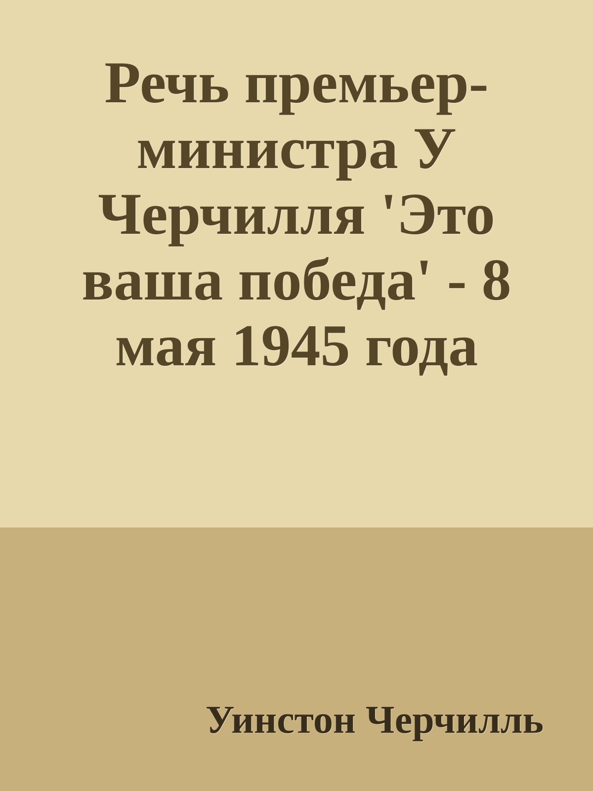 Речь премьер-министра У Черчилля 'Это ваша победа' - 8 мая 1945 года