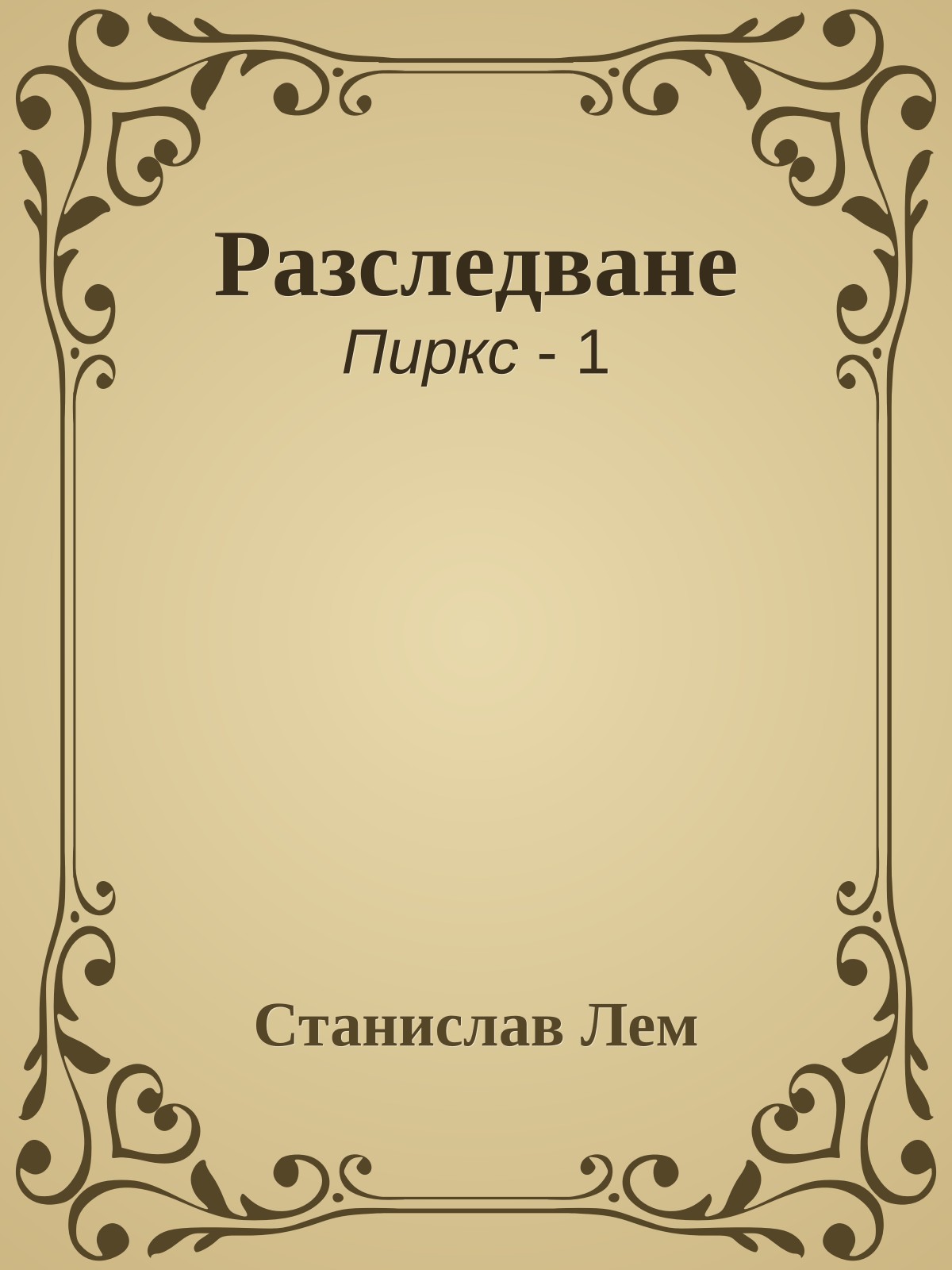 Разследване