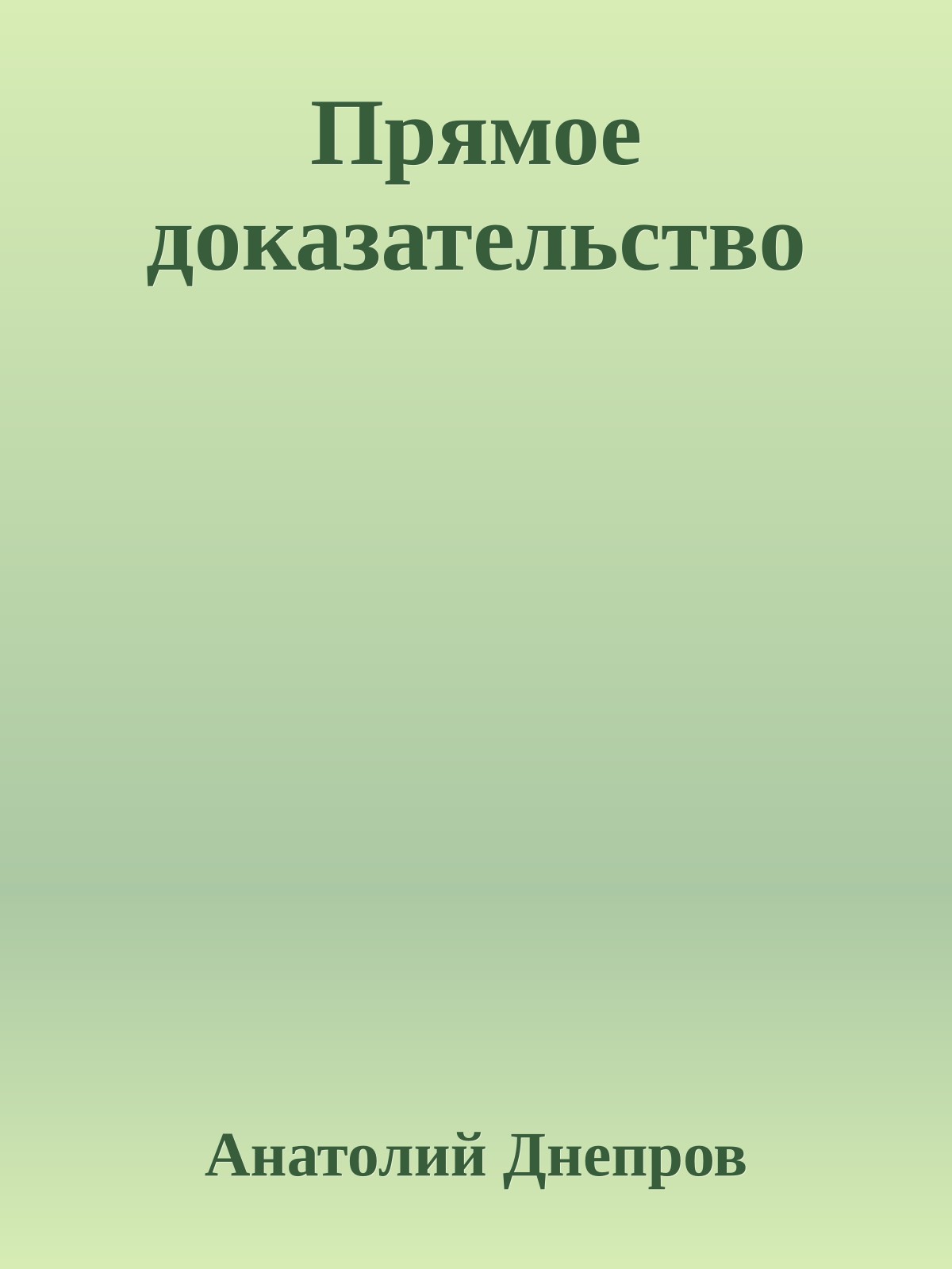 Прямое доказательство