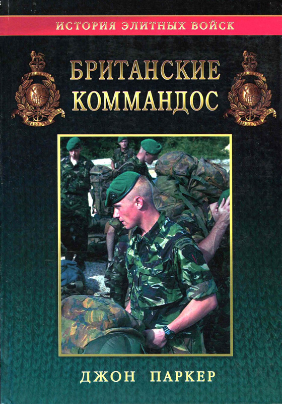 Британские командос 1940-2000