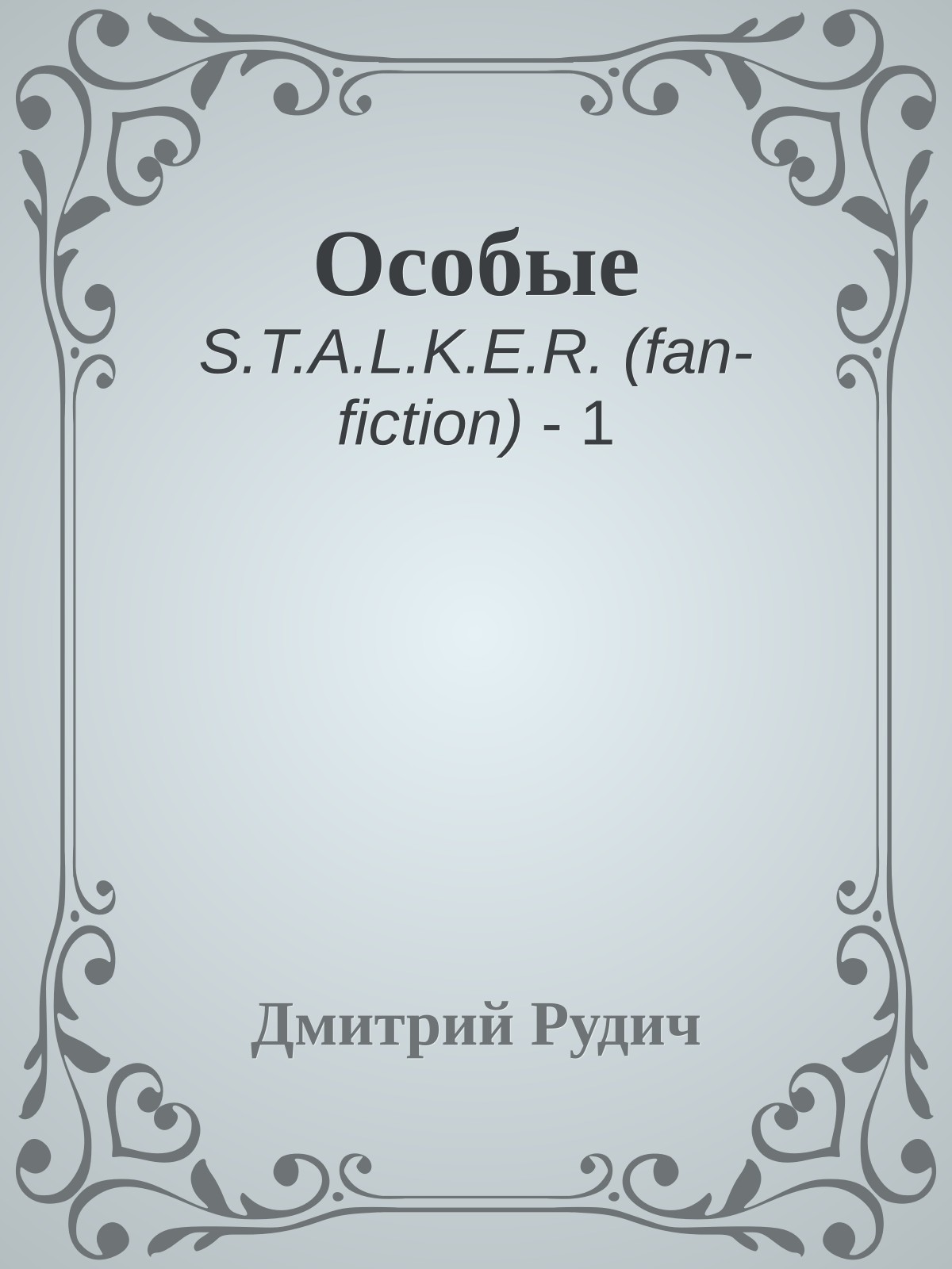Особые
