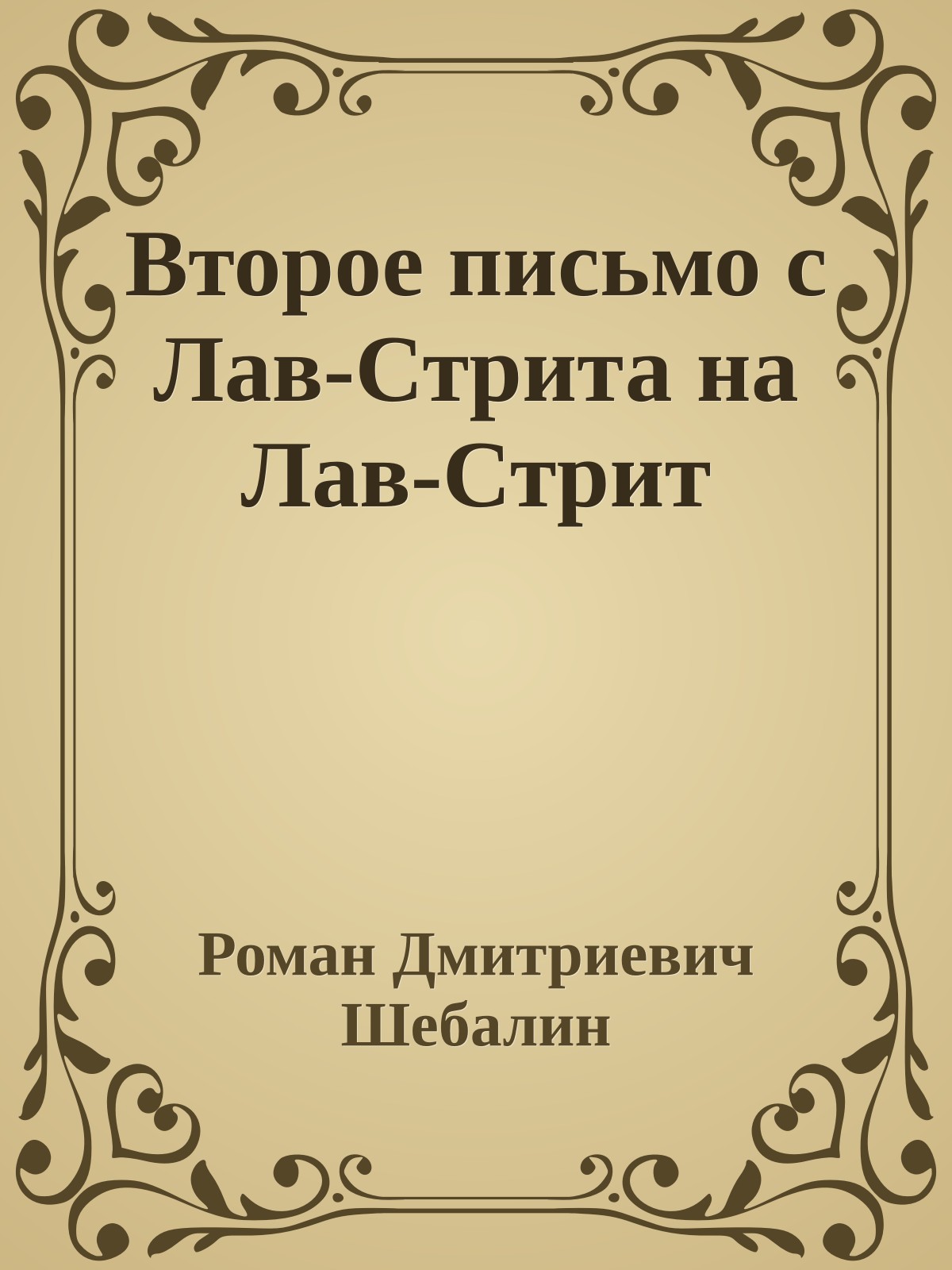 Втоpое письмо с Лав-Стpита на Лав-Стpит