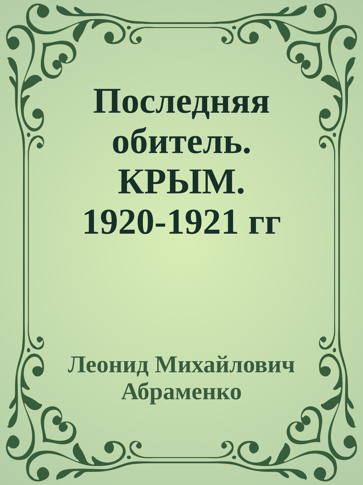 Последняя обитель. КРЫМ. 1920-1921 гг