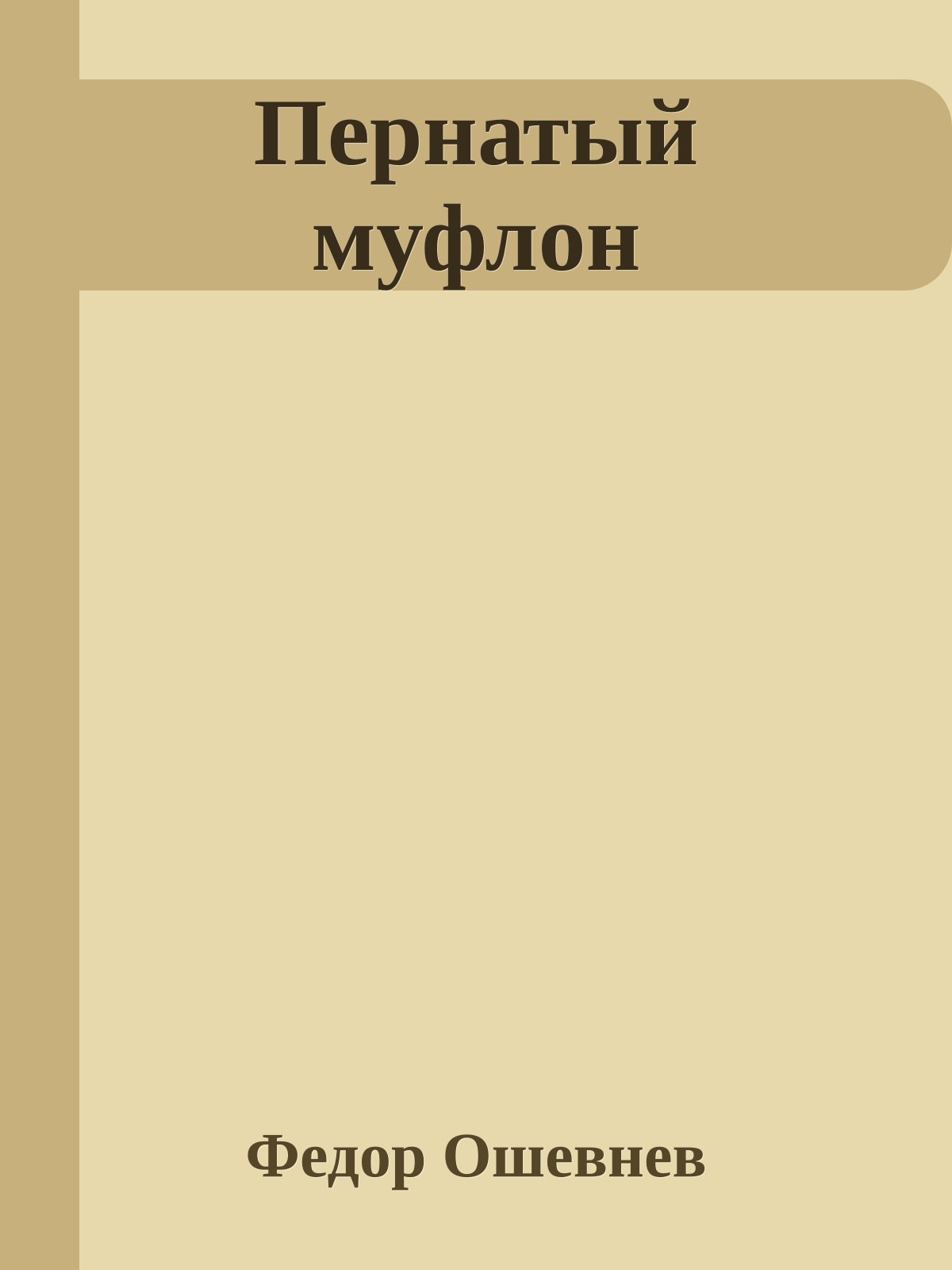 Пеpнатый муфлон