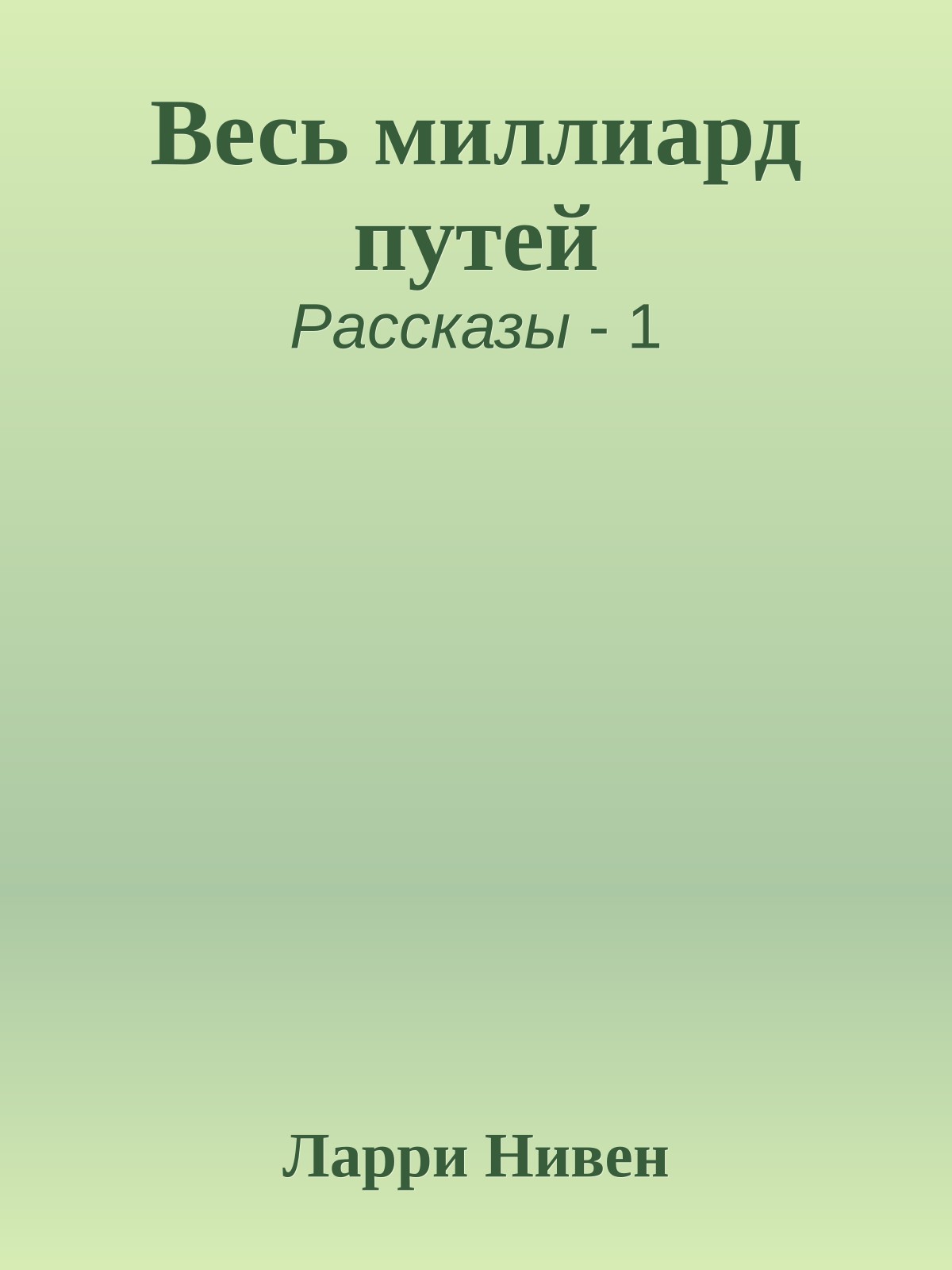 Весь миллиард путей