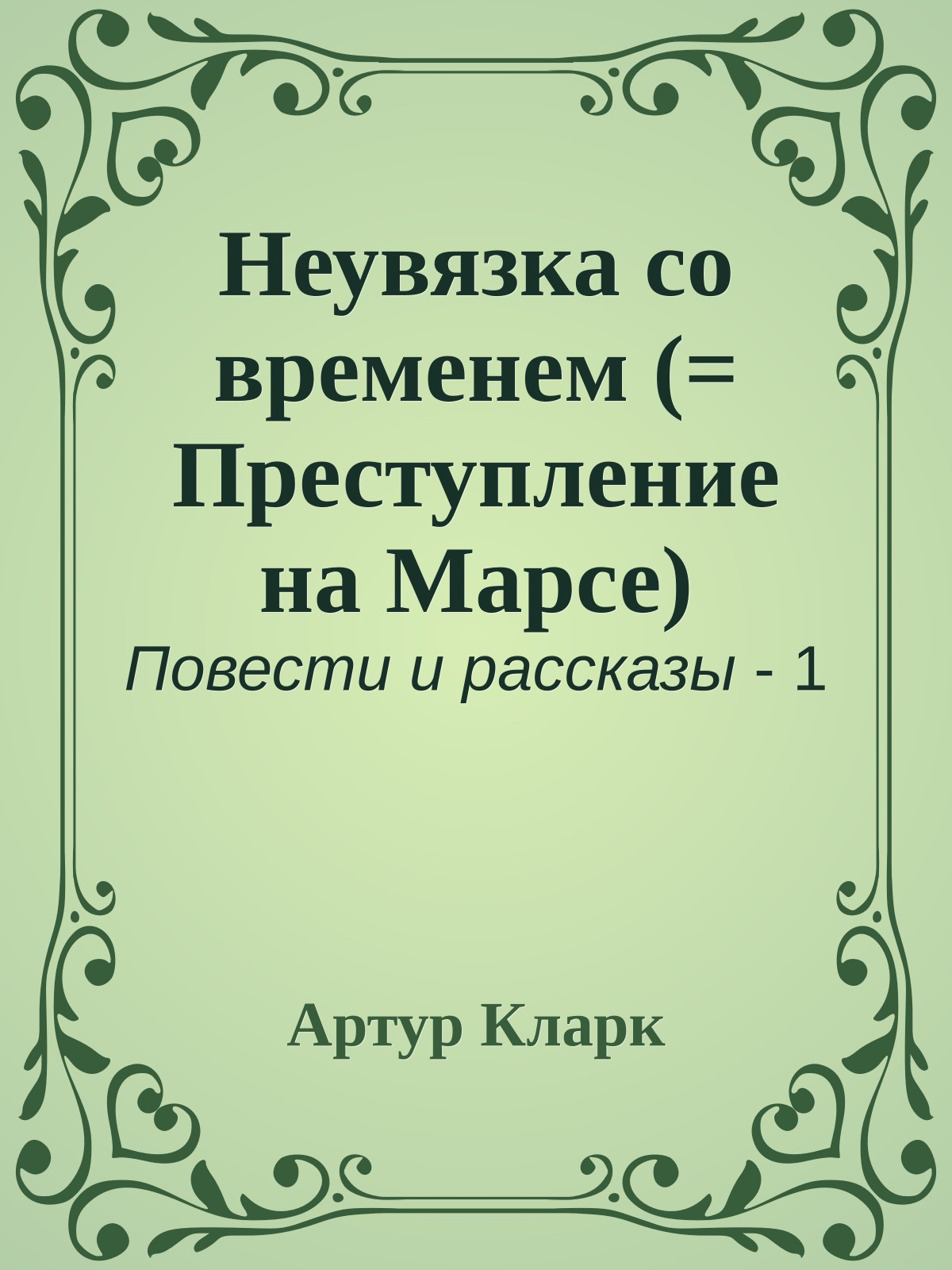Неувязка со временем (= Преступление на Марсе)