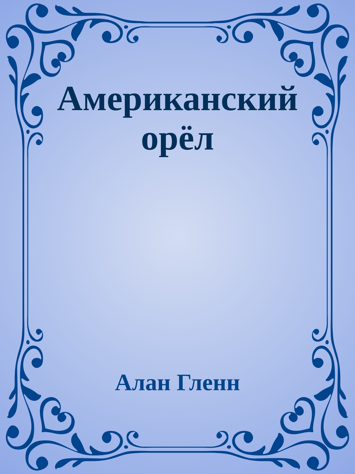 Американский орёл