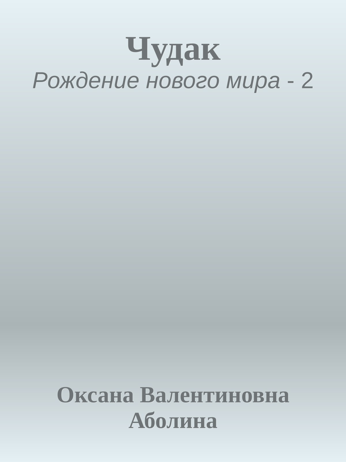 Чудак