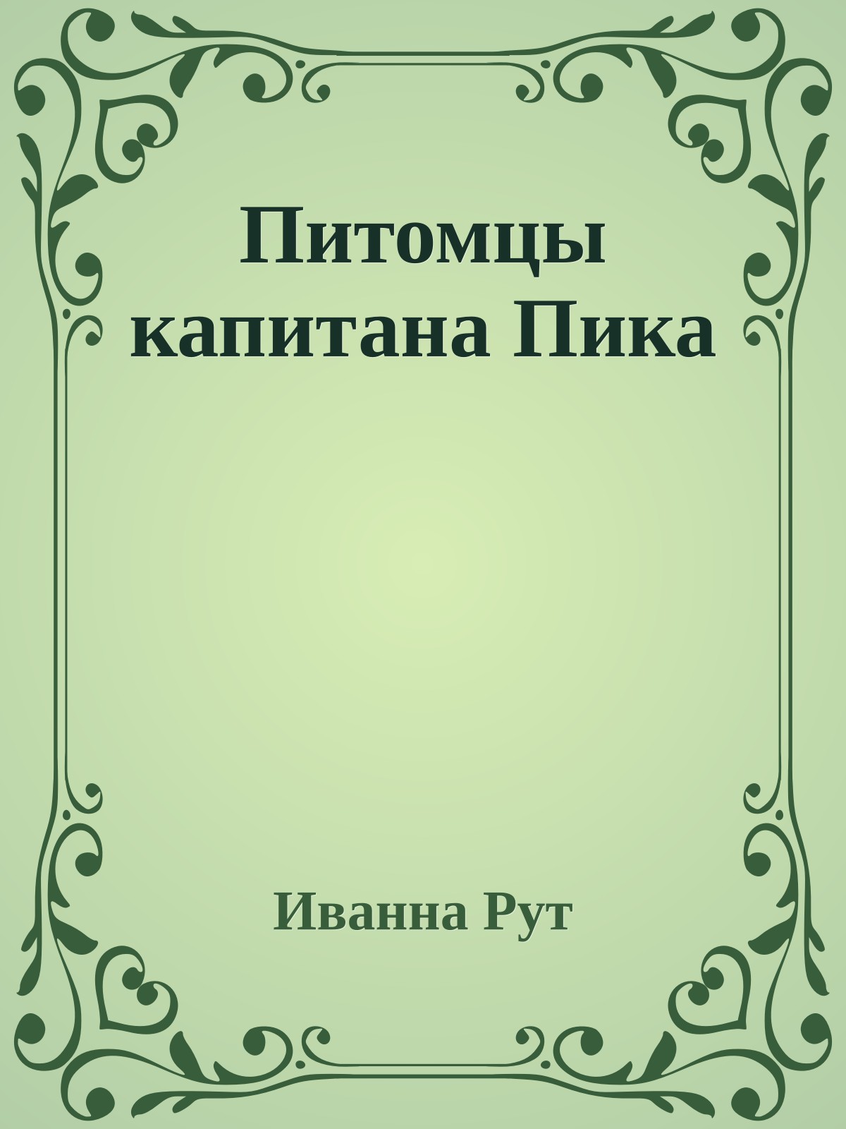 Питомцы капитана Пика